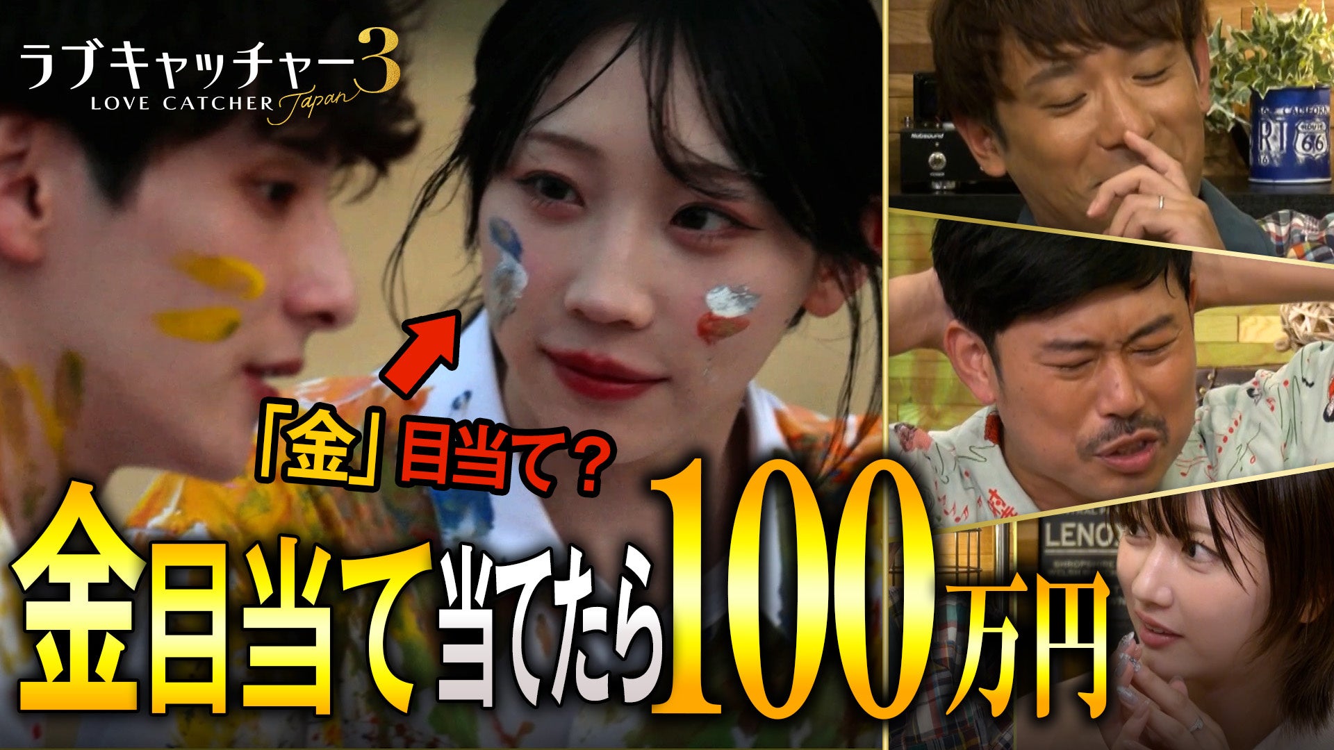 ABEMA『ラブキャッチャージャパン3』特別企画動画公開 酒井健太らが賞金100万円で「マネーキャッチャー」を推理 ABEMA『ラブキャッチャージャパン3』特別企画動画公開 酒井健太らが賞金100万円で「マネーキャッチャー」を推理