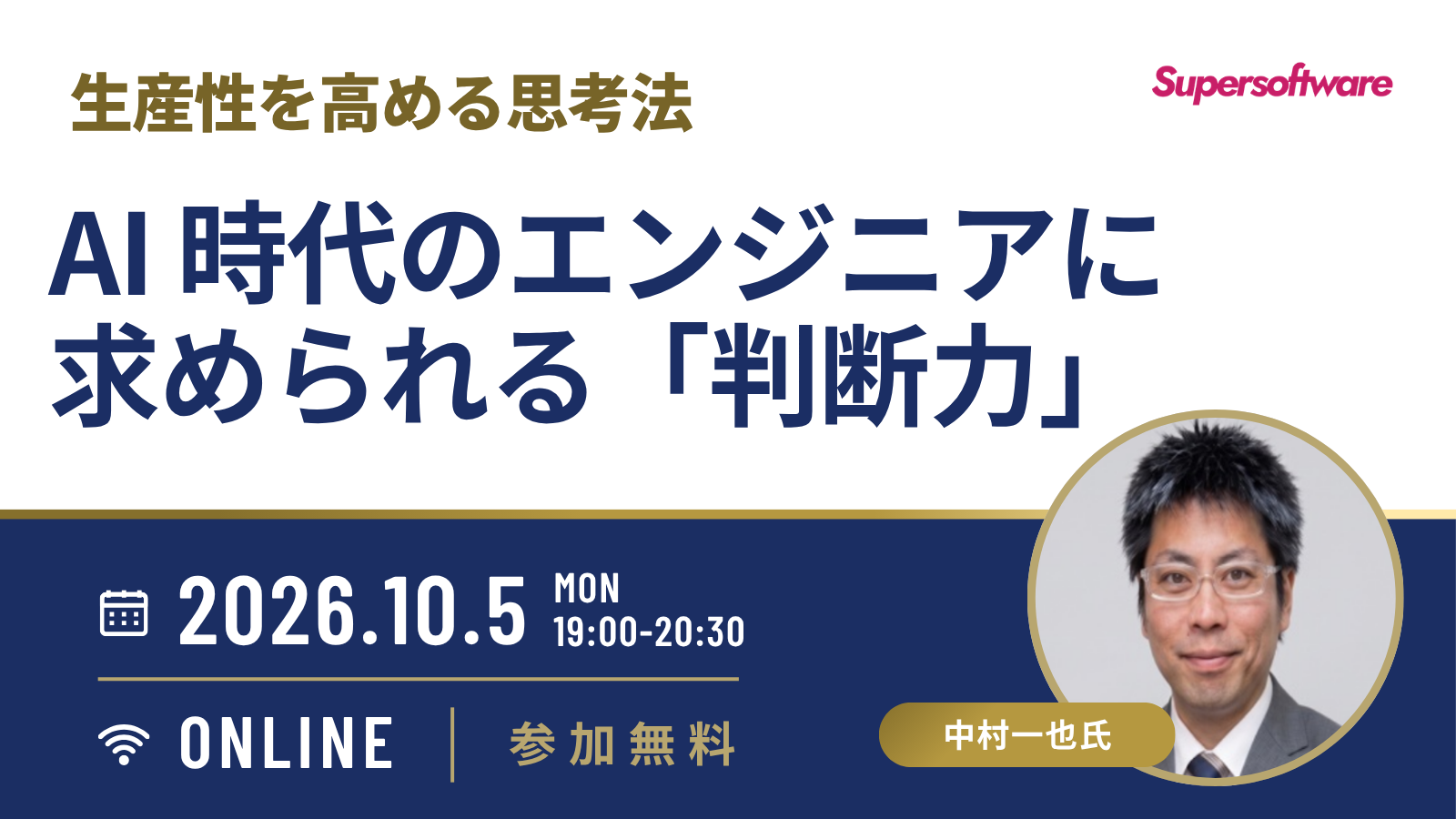 AI時代の「判断力」を学ぶ無料オンラインセミナー、10月5日に開催 AI時代の「判断力」を学ぶ無料オンラインセミナー、10月5日に開催
