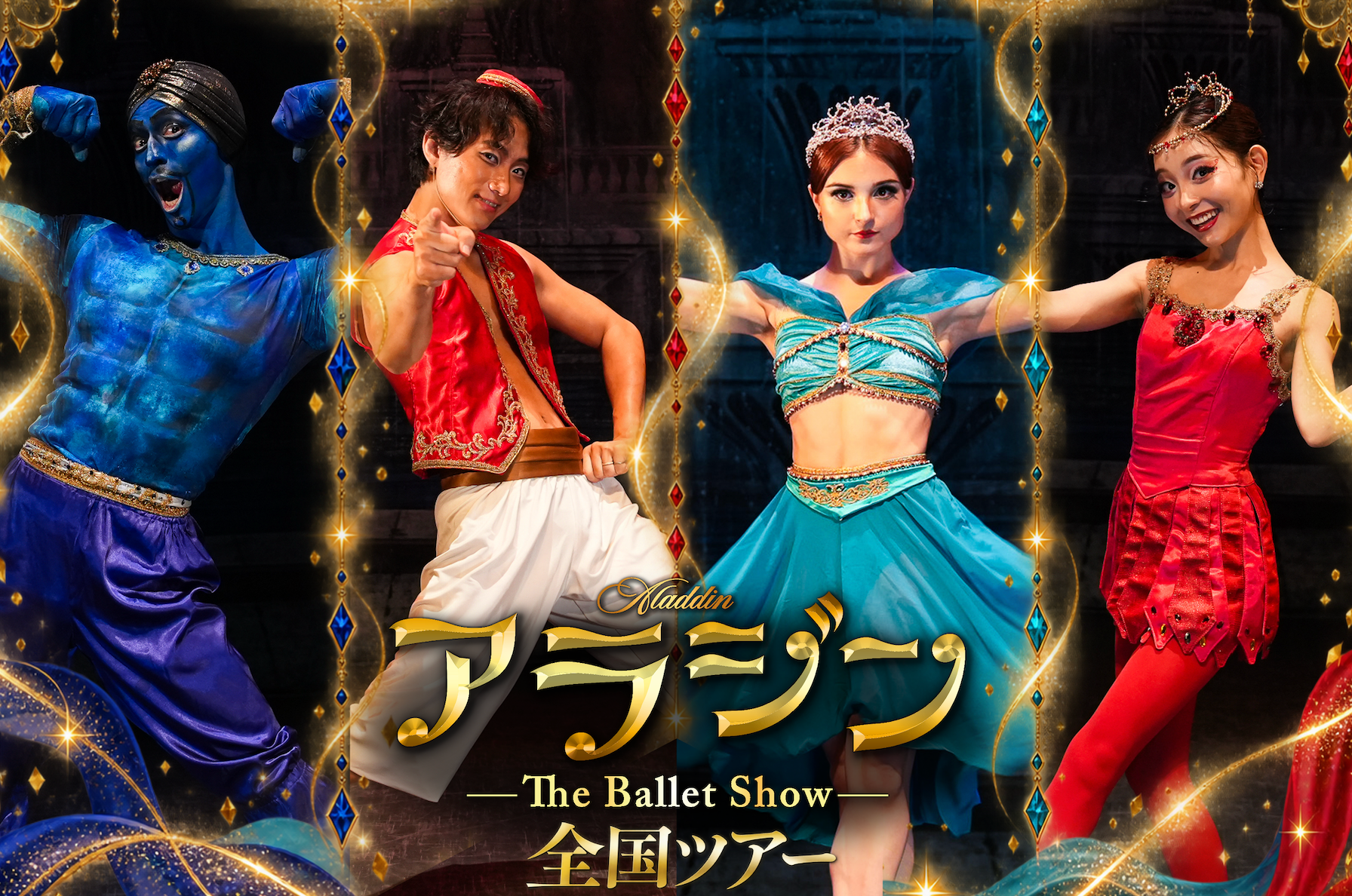 『アラジン The Ballet Show』全国8都市ツアーへ、The Ballet ShowがCAMPFIREで制作費500万円支援募集 『アラジン The Ballet Show』全国8都市ツアーへ、The Ballet ShowがCAMPFIREで制作費500万円支援募集