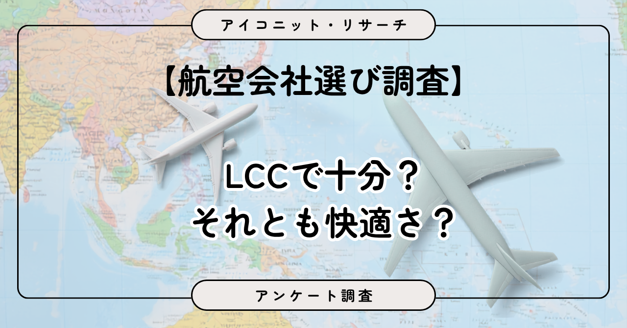 アイコニットの航空会社選び調査、6,599人回答で「価格重視」48.6% アイコニットの航空会社選び調査、6,599人回答で「価格重視」48.6%
