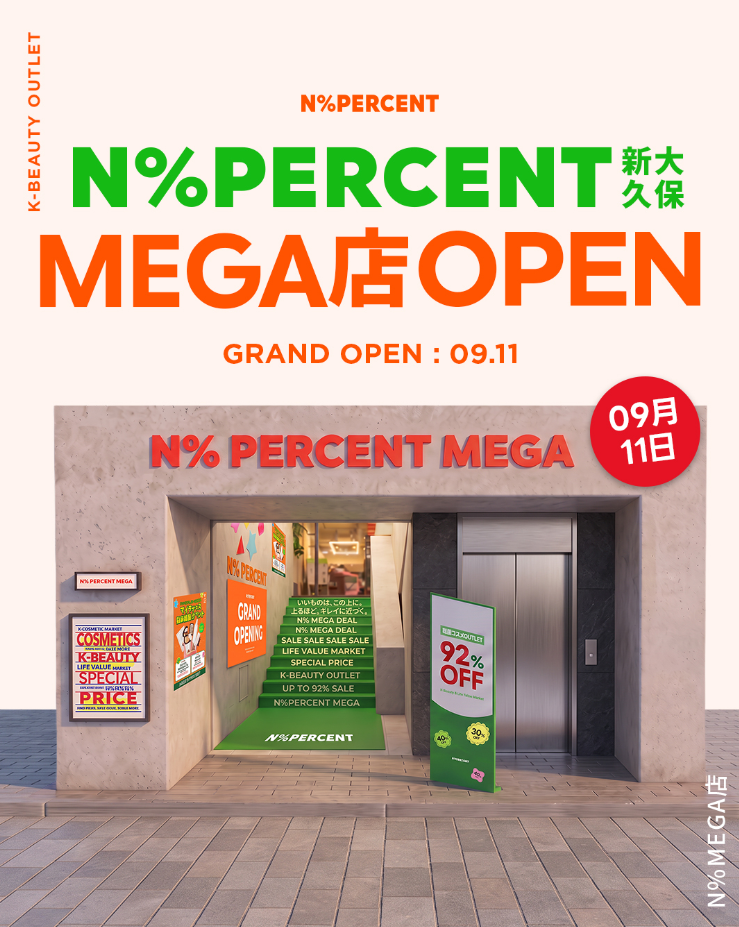 韓国コスメアウトレット「N%PERCENT」3号店、東京・新大久保に9月11日開業 最大20%割引など企画 韓国コスメアウトレット「N%PERCENT」3号店、東京・新大久保に9月11日開業 最大20%割引など企画