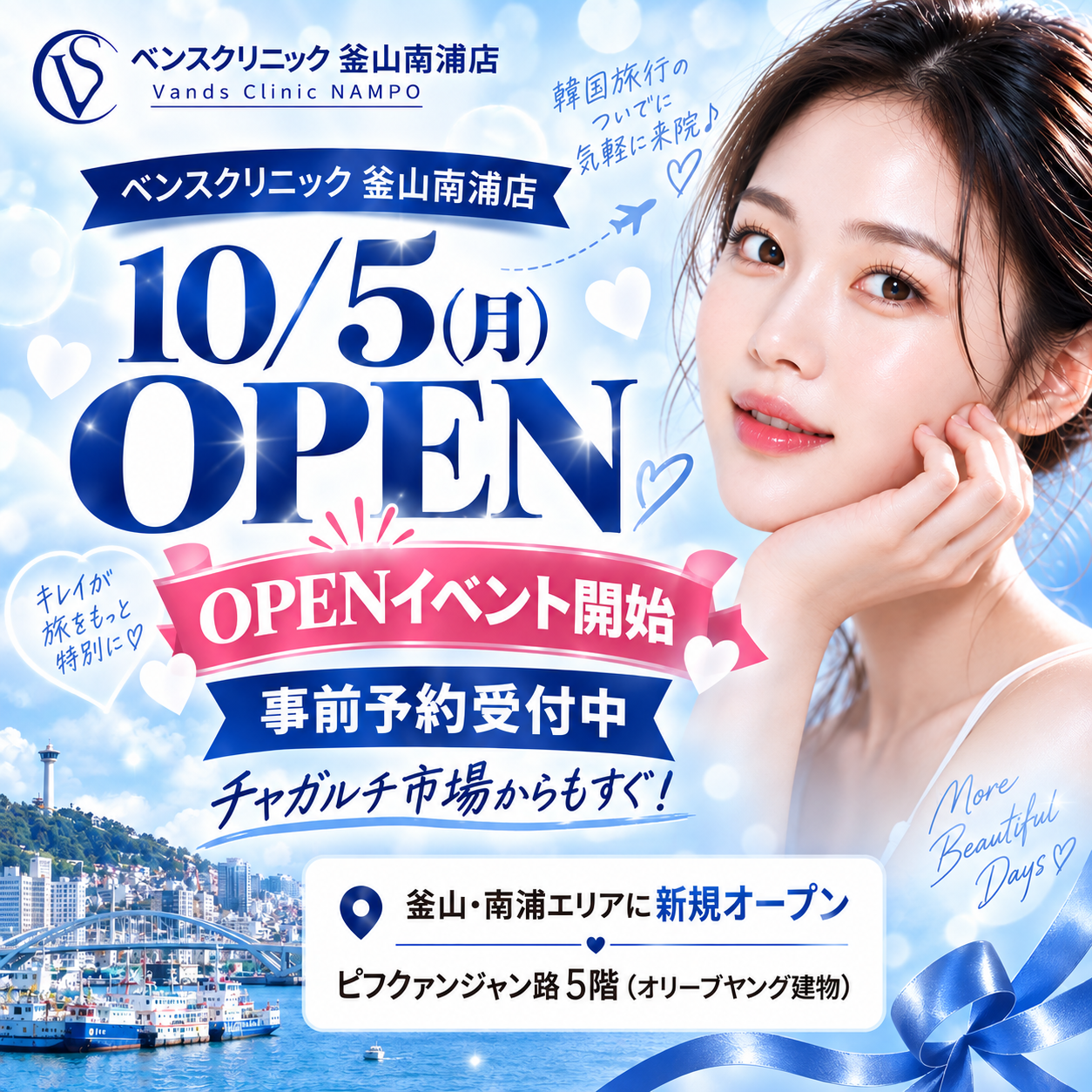 釜山・南浦洞に日本語対応の「ベンスクリニック」新店、10月5日開院 記念イベントで施術価格を一部引き下げ 釜山・南浦洞に日本語対応の「ベンスクリニック」新店、10月5日開院 記念イベントで施術価格を一部引き下げ