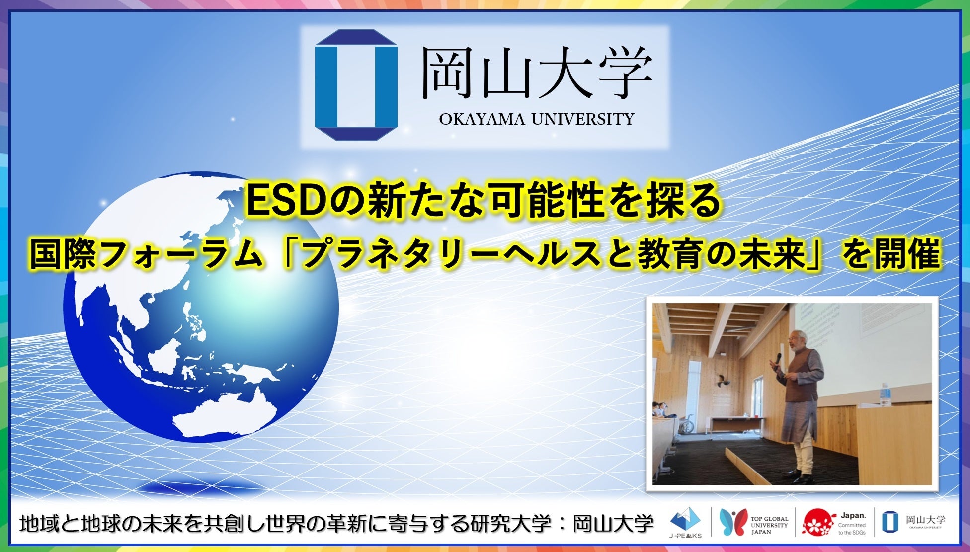 岡山大学、プラネタリーヘルスとESDを議論する国際フォーラムに参加183人 岡山大学、プラネタリーヘルスとESDを議論する国際フォーラムに参加183人