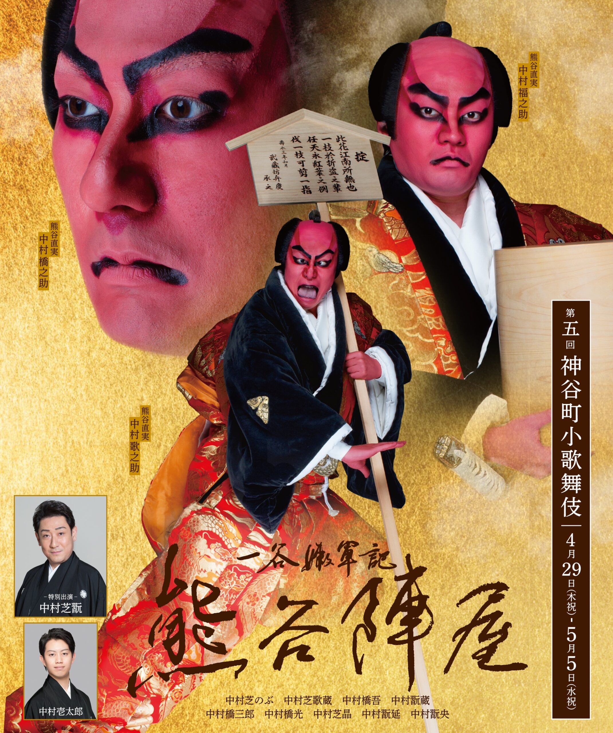神谷町小歌舞伎、第5回は歌舞伎町タワーで7日間10公演 三兄弟が熊谷直実をトリプルキャスト 神谷町小歌舞伎、第5回は歌舞伎町タワーで7日間10公演 三兄弟が熊谷直実をトリプルキャスト