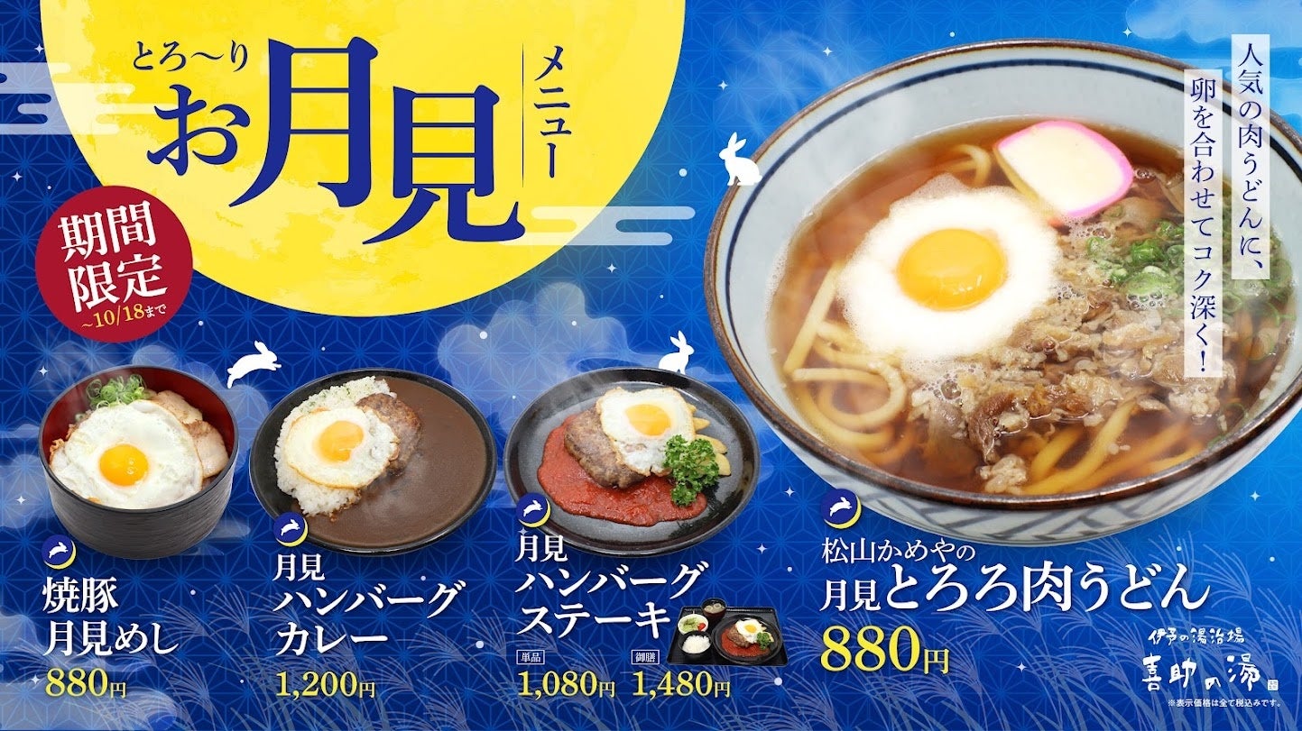 喜助の湯併設「花ゆらり」、月見仕様の限定4品を9月19日から販売 喜助の湯併設「花ゆらり」、月見仕様の限定4品を9月19日から販売