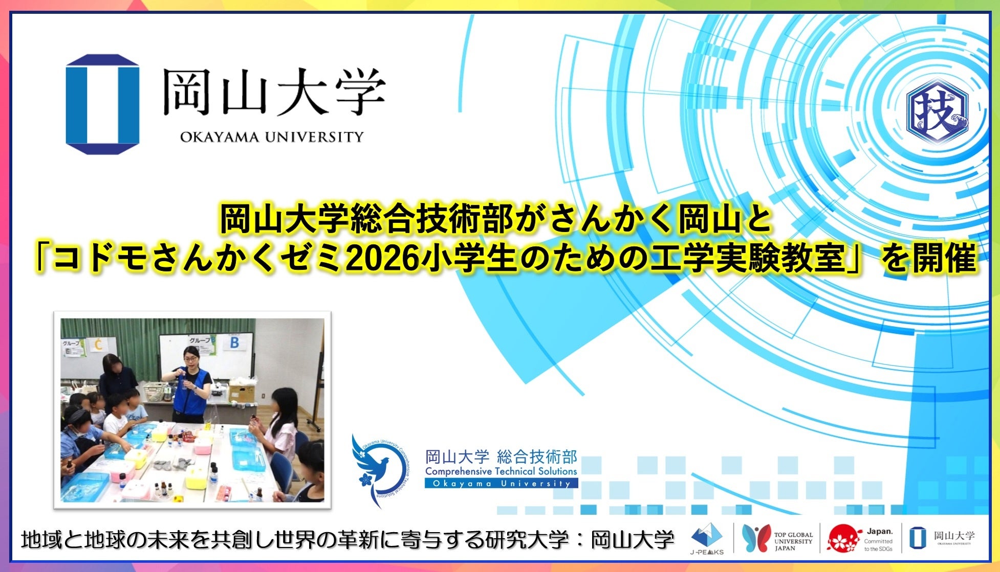 岡山大学総合技術部、児童17人が工学実験を体験する「科学工作ラボ」を岡山市で開催 岡山大学総合技術部、児童17人が工学実験を体験する「科学工作ラボ」を岡山市で開催