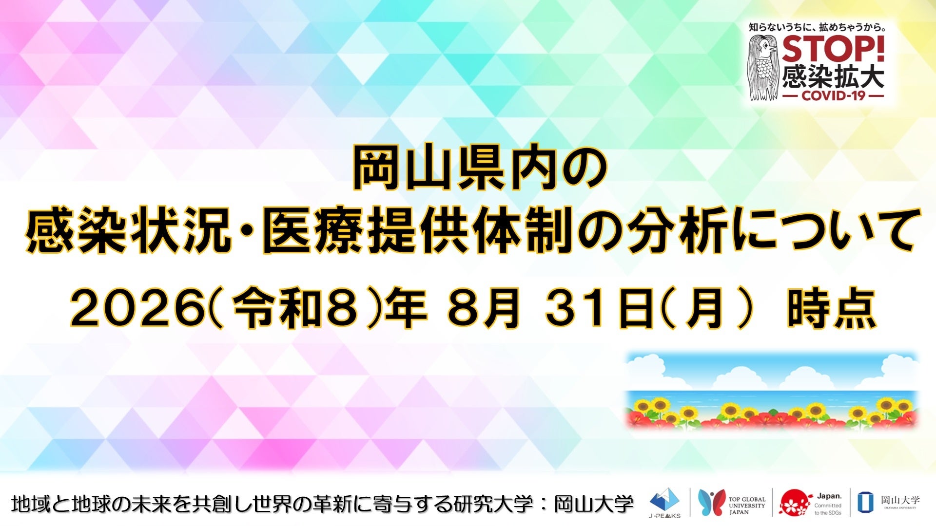 岡山大学、県内の感染・医療体制を週1回で可視化 定点報告1.24人(8月31日) 岡山大学、県内の感染・医療体制を週1回で可視化 定点報告1.24人(8月31日)