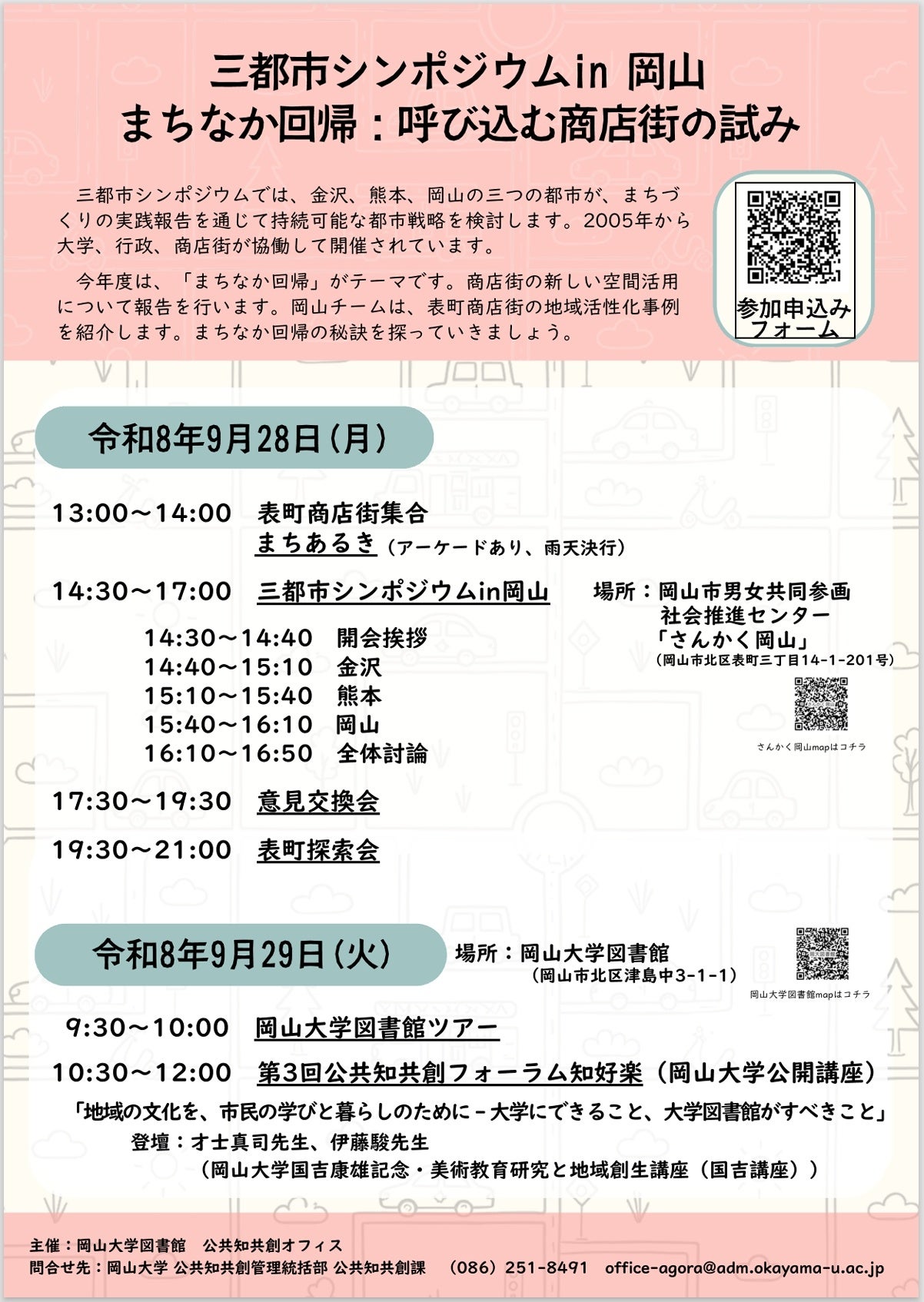 岡山大学、三都市シンポジウムを9月に岡山で開催 テーマは「まちなか回帰」 岡山大学、三都市シンポジウムを9月に岡山で開催 テーマは「まちなか回帰」