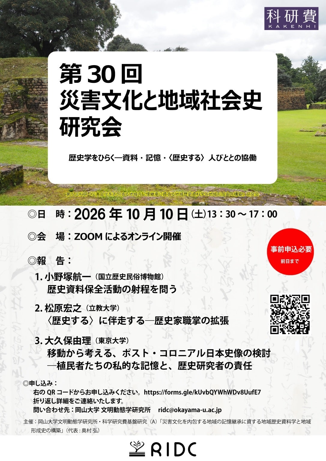 岡山大学、災害文化研究会第30回を10月10日にZoom開催 岡山大学、災害文化研究会第30回を10月10日にZoom開催