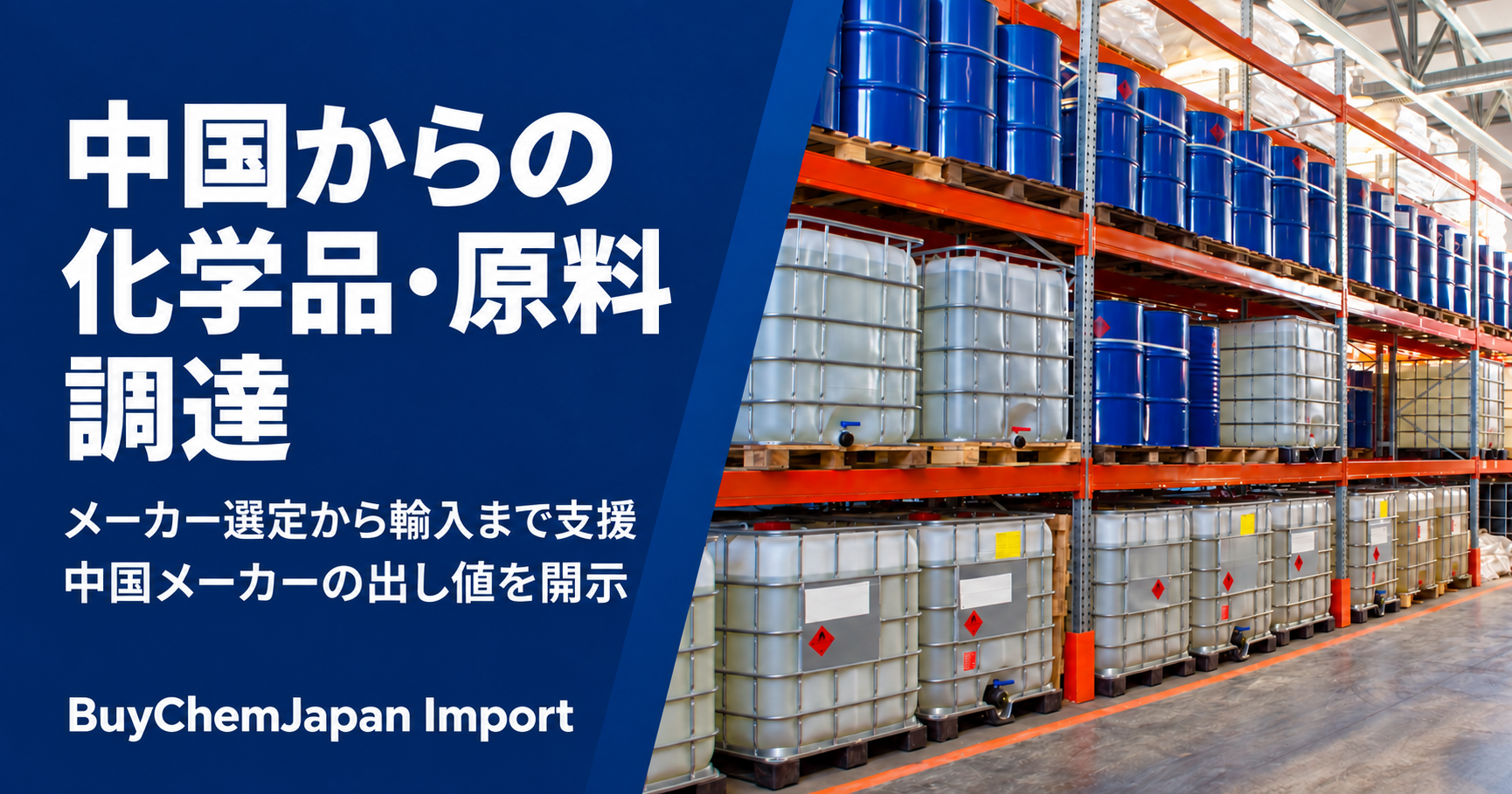 BuyChemJapan、中国化学品の調達支援「BuyChemJapan Import」開始 価格交渉から危険品対応まで一貫 BuyChemJapan、中国化学品の調達支援「BuyChemJapan Import」開始 価格交渉から危険品対応まで一貫