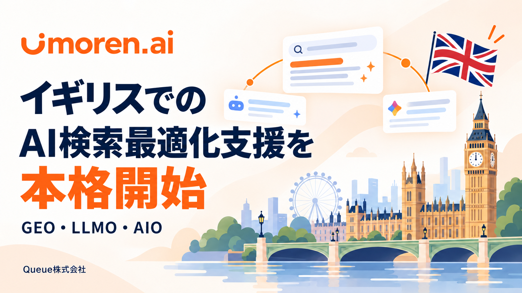 Queue、AI検索最適化「umoren.ai」を英国で本格展開 現地提携でGEO/LLMO/AIO支援 Queue、AI検索最適化「umoren.ai」を英国で本格展開 現地提携でGEO/LLMO/AIO支援