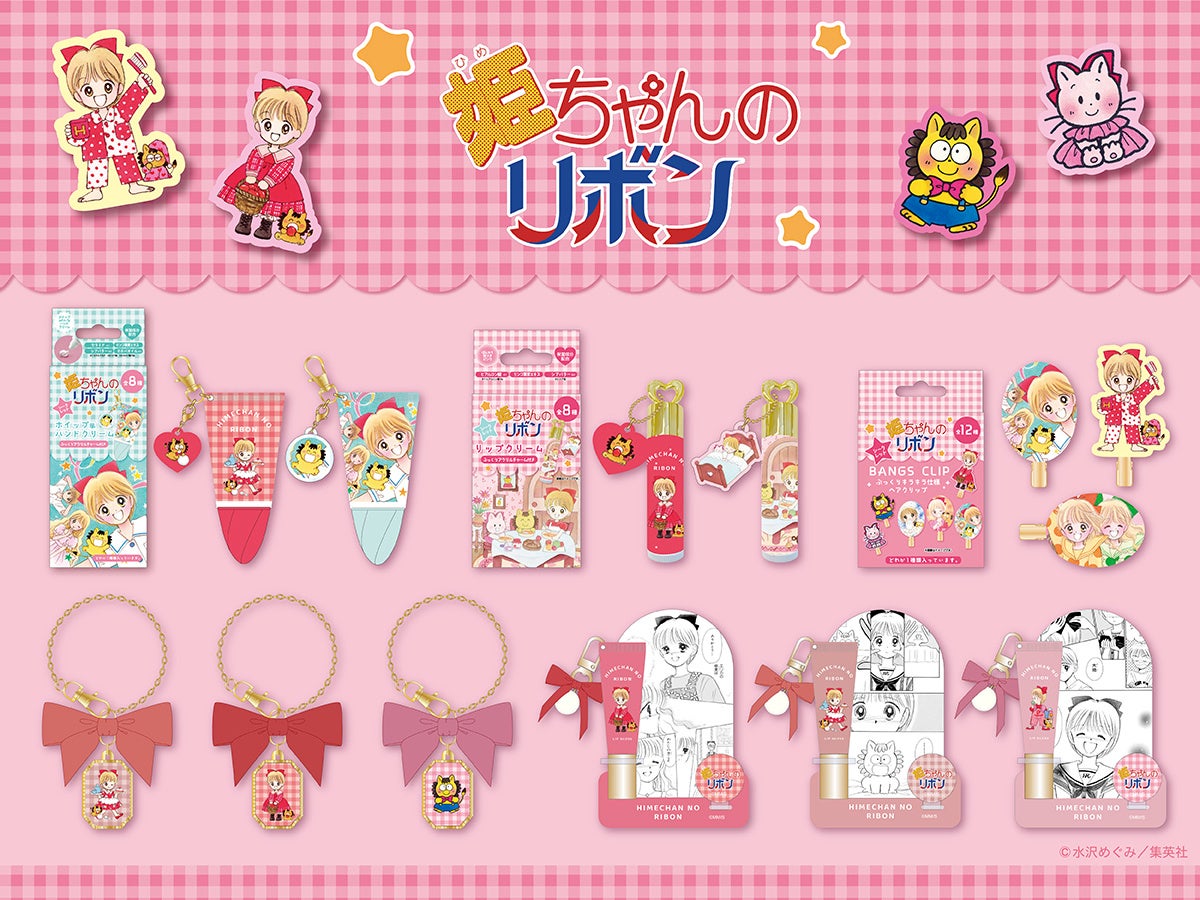 粧美堂、『姫ちゃんのリボン』コスメ全5アイテムを発売 ロフトで9月中旬から順次 粧美堂、『姫ちゃんのリボン』コスメ全5アイテムを発売 ロフトで9月中旬から順次