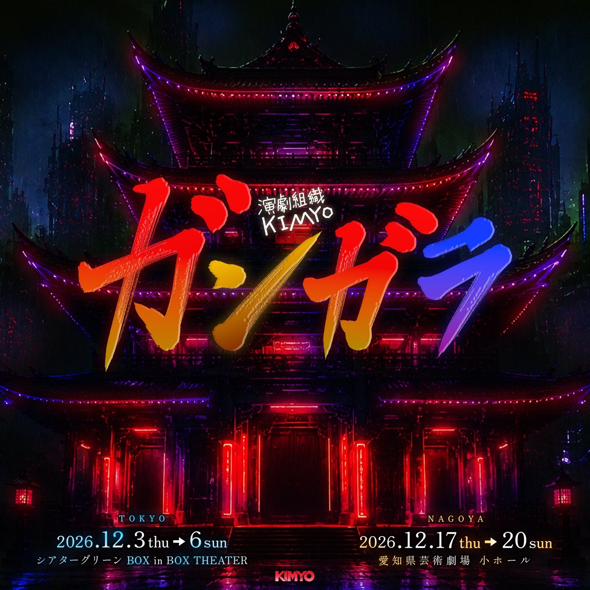 演劇組織KIMYO新作『ガンガラ』、2026年12月に東京・名古屋で上演 出演者とチケット価格も決定 演劇組織KIMYO新作『ガンガラ』、2026年12月に東京・名古屋で上演 出演者とチケット価格も決定