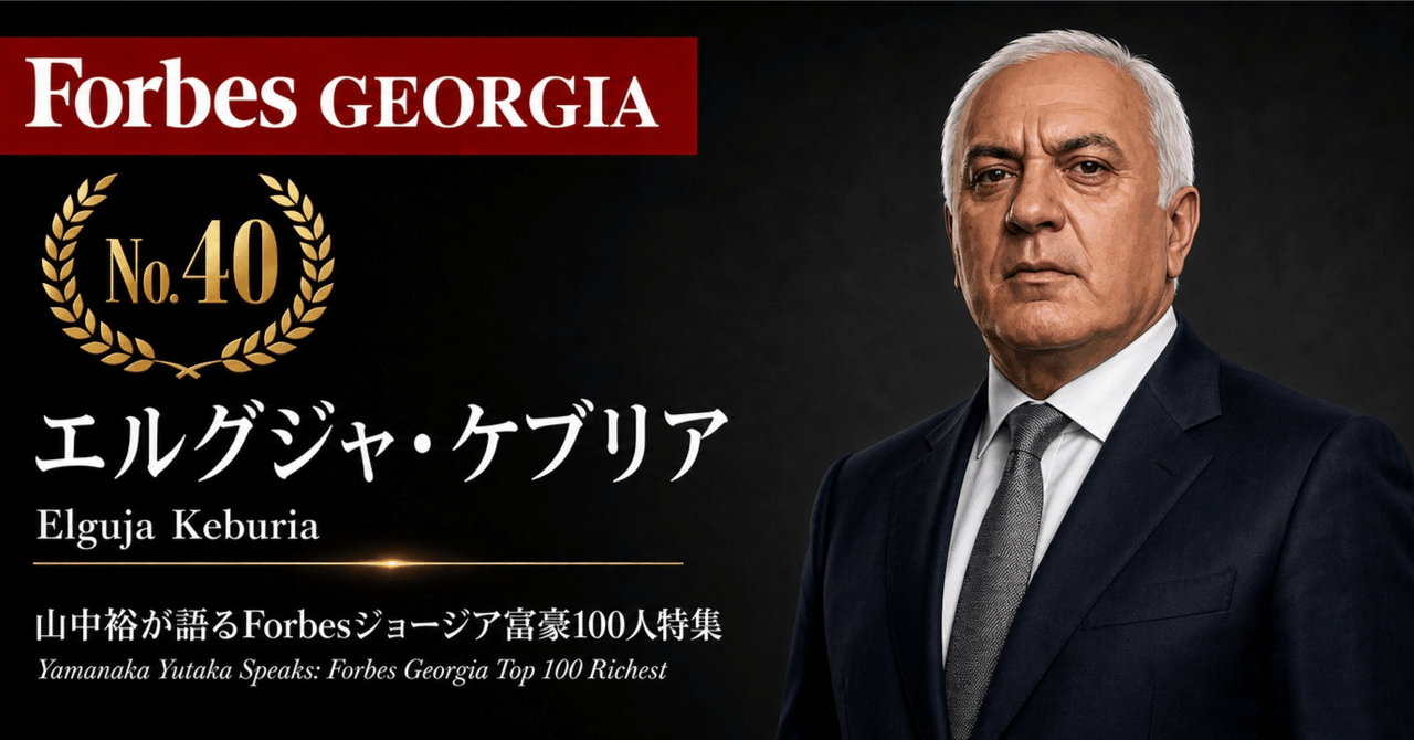 少数株ドットコム、Forbesジョージア富豪100人第61回で「医療×観光」の逆サイクル分散を解説 少数株ドットコム、Forbesジョージア富豪100人第61回で「医療×観光」の逆サイクル分散を解説