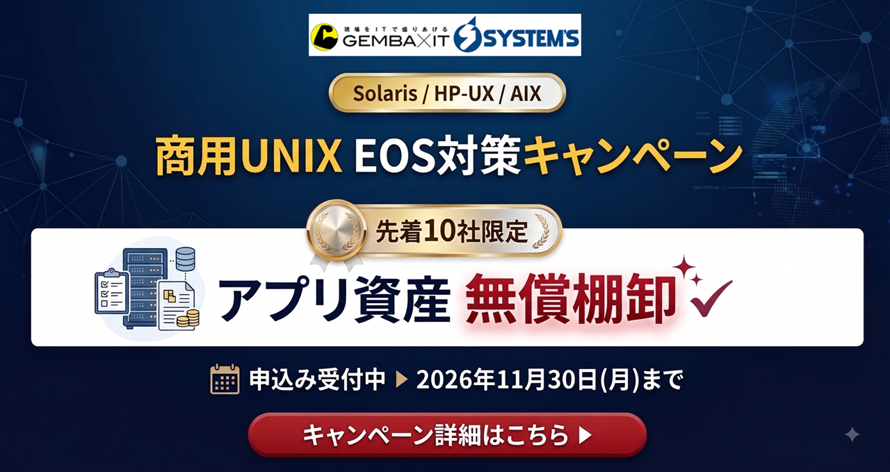 商用UNIX資産を無料で棚卸、クラウド移行の難所を数値化 システムズが先着10社で受付 商用UNIX資産を無料で棚卸、クラウド移行の難所を数値化 システムズが先着10社で受付