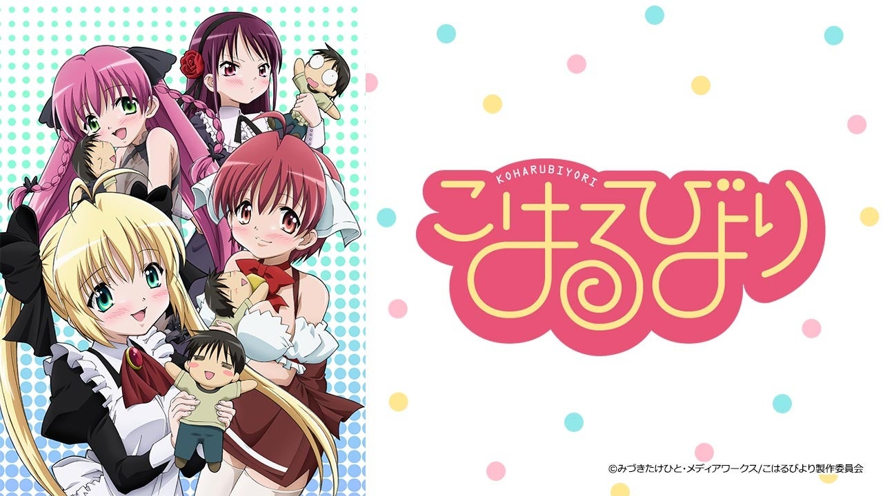AnimeFestaがアニメ『こはるびより』を見放題独占配信へ、9月14日0時開始 AnimeFestaがアニメ『こはるびより』を見放題独占配信へ、9月14日0時開始