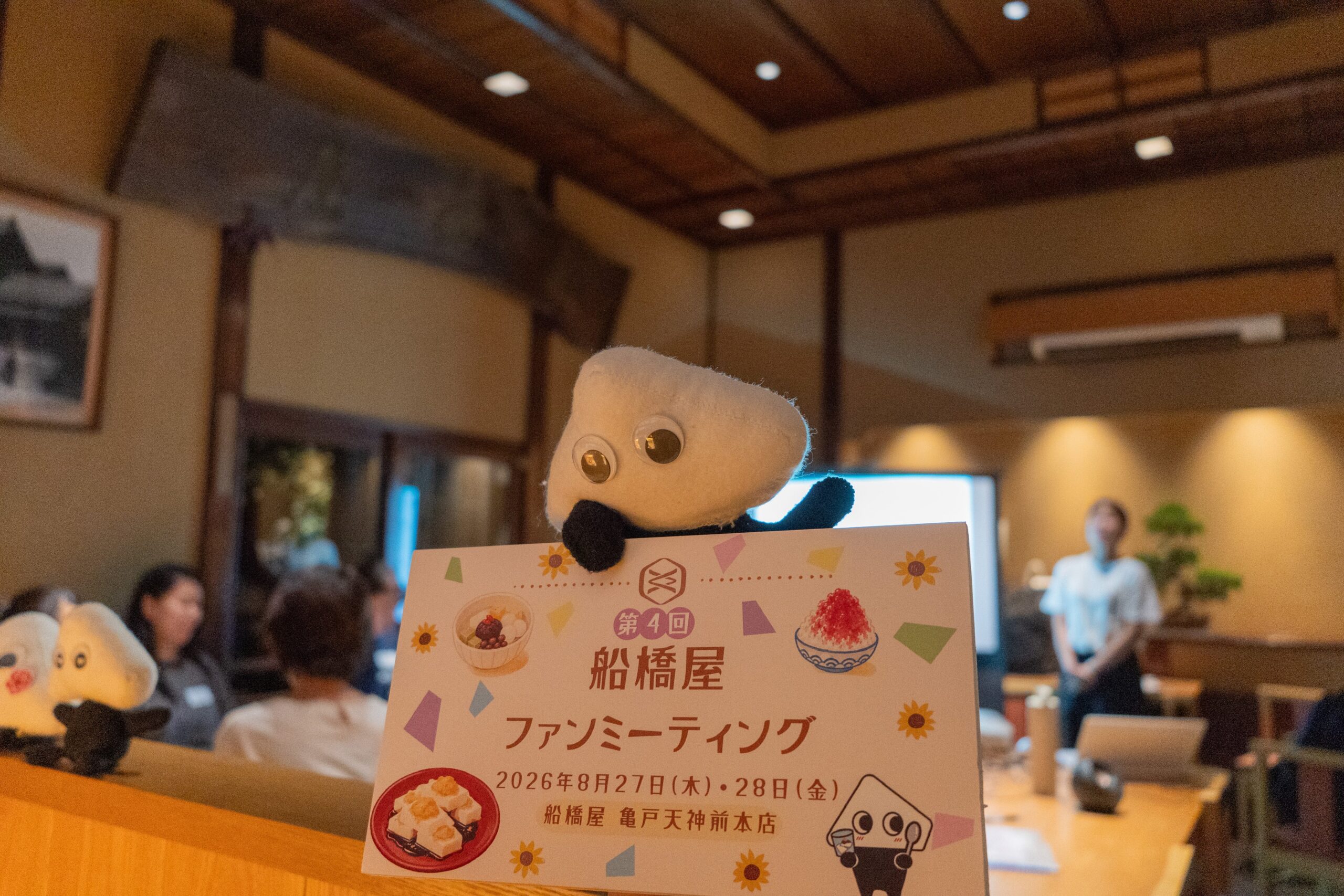船橋屋、亀戸天神前本店でファンミ第4回　新商品「文豪の蜜パン」先行試食も