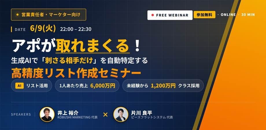 生成AIで営業リスト作成を自動化、KOBUSHI MARKETINGが無料オンラインセミナーを9月21日開催 生成AIで営業リスト作成を自動化、KOBUSHI MARKETINGが無料オンラインセミナーを9月21日開催