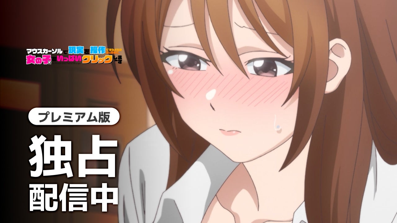 TVアニメ『マウスカーソルで現実を操作できるようになったので、女の子をいっぱいクリックしまーす』、AnimeFestaで9月11日17時から独占先行配信 TVアニメ『マウスカーソルで現実を操作できるようになったので、女の子をいっぱいクリックしまーす』、AnimeFestaで9月11日17時から独占先行配信