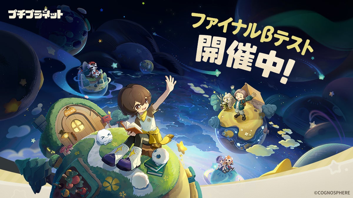 HoYoverse『プチプラネット』ファイナルβ開始、2026年冬リリースへ PC・iOS・Androidで事前登録 HoYoverse『プチプラネット』ファイナルβ開始、2026年冬リリースへ PC・iOS・Androidで事前登録