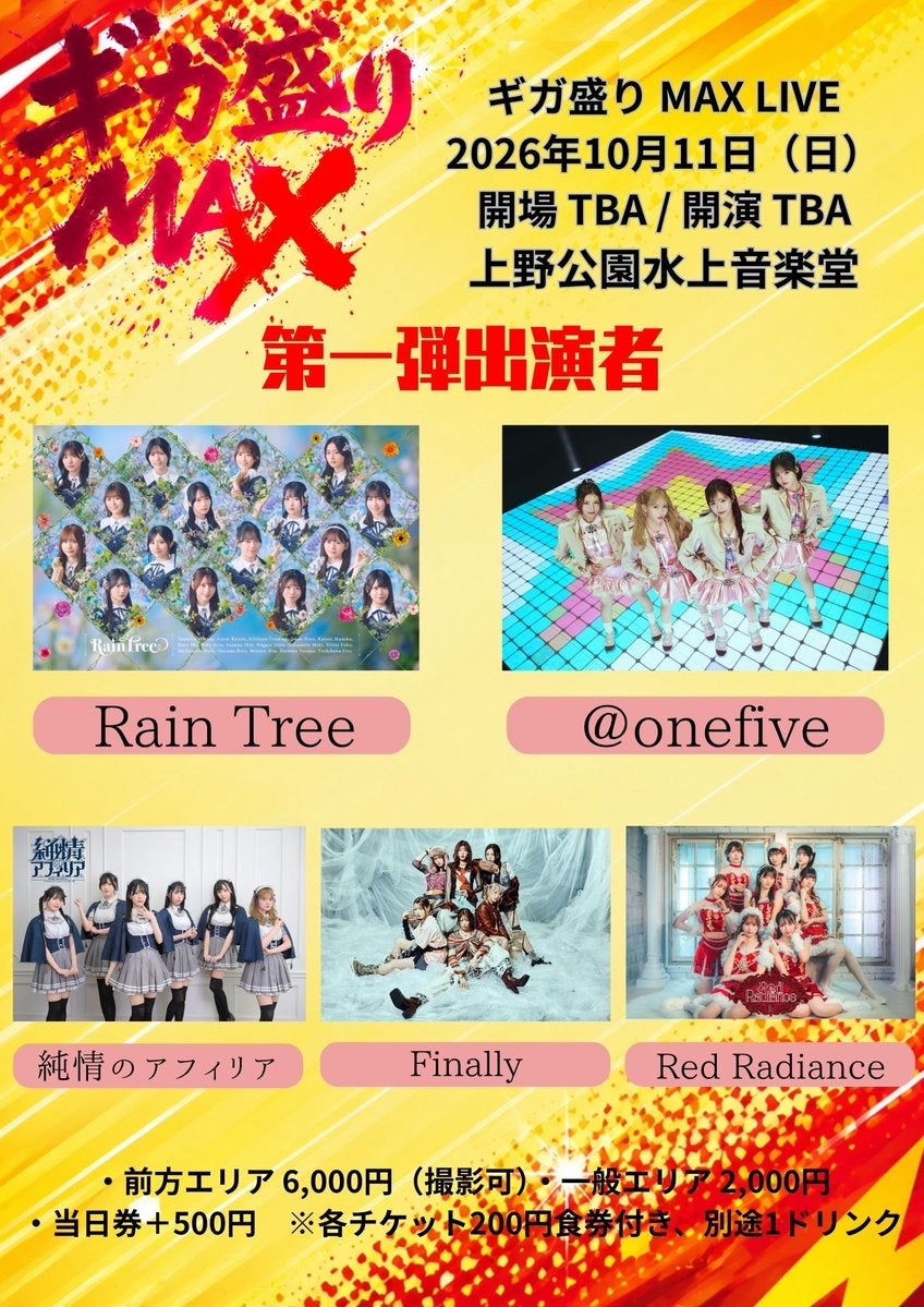 上野で4日間アイドルフェス「ギガ盛りMAX LIVE」開催へ、100組超出演 上野で4日間アイドルフェス「ギガ盛りMAX LIVE」開催へ、100組超出演