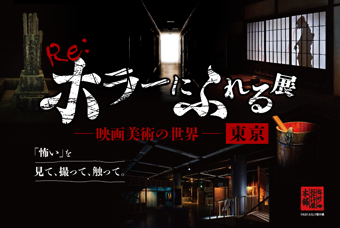 ホラー映画美術の体験展示「Re:ホラーにふれる展」東京ドームシティで9月19日開幕 ホラー映画美術の体験展示「Re:ホラーにふれる展」東京ドームシティで9月19日開幕