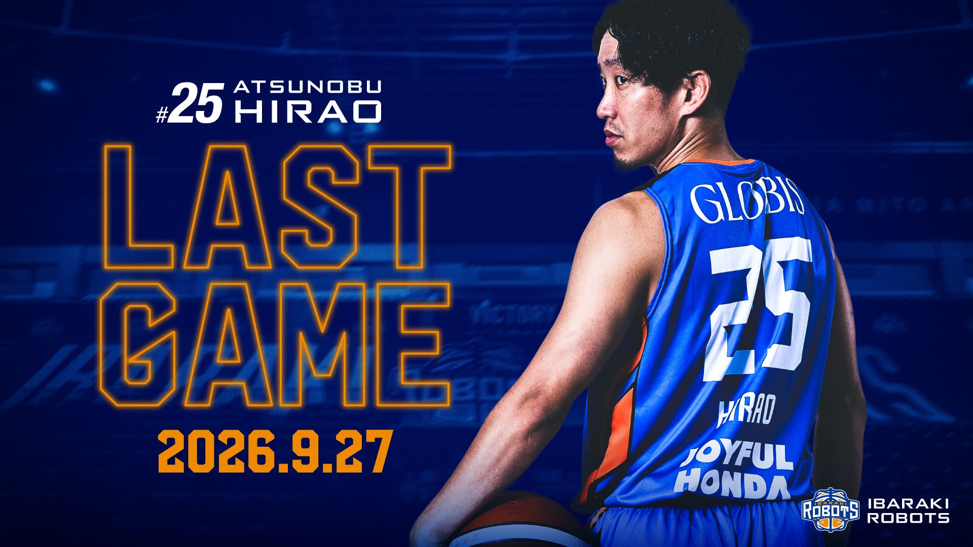 茨城ロボッツ#25平尾充庸、9月27日三遠戦で現役引退へ ホーム開幕戦を「LAST GAME」に 茨城ロボッツ#25平尾充庸、9月27日三遠戦で現役引退へ ホーム開幕戦を「LAST GAME」に