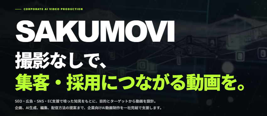 メディアエクシード、撮影不要の企業向けAI動画制作「SAKUMOVI」開始 30秒3.3万円から メディアエクシード、撮影不要の企業向けAI動画制作「SAKUMOVI」開始 30秒3.3万円から