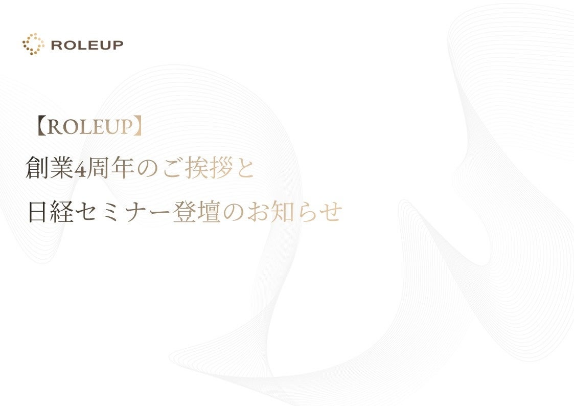 ROLEUP、創業4周年で成長戦略公表 M&A助言でリーグテーブル8位、日経オンラインセミナー登壇へ ROLEUP、創業4周年で成長戦略公表 M&A助言でリーグテーブル8位、日経オンラインセミナー登壇へ