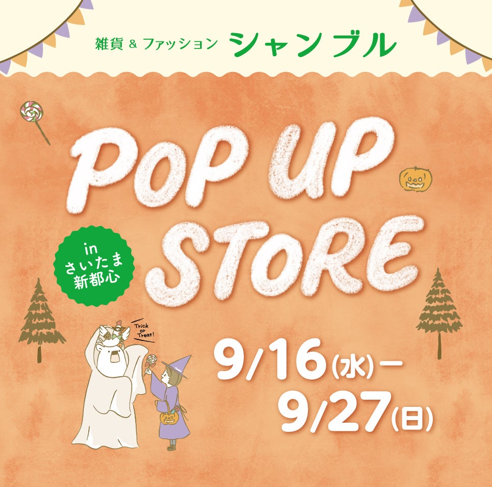 しまむらさいたま新都心店でシャンブルPOP UP、9/16〜27にキャラ雑貨とインフルエンサーコラボ販売 しまむらさいたま新都心店でシャンブルPOP UP、9/16〜27にキャラ雑貨とインフルエンサーコラボ販売