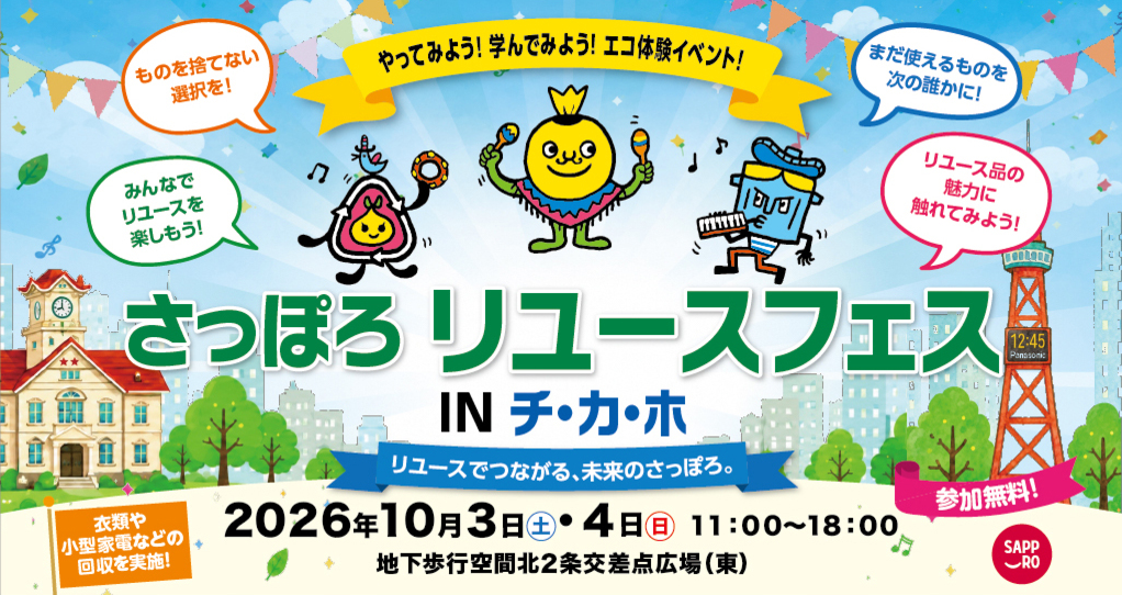 札幌チ・カ・ホで「さっぽろリユースフェス」10月3〜4日開催、衣料品回収で500円クーポンも 札幌チ・カ・ホで「さっぽろリユースフェス」10月3〜4日開催、衣料品回収で500円クーポンも