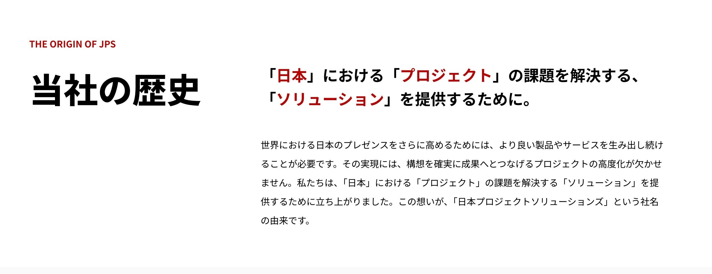日本プロジェクトソリューションズ、企業沿革ページを刷新 創業13年の歩みをストーリーと年表で公開 日本プロジェクトソリューションズ、企業沿革ページを刷新 創業13年の歩みをストーリーと年表で公開