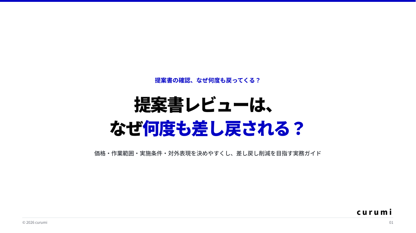くるみバディ、提案書レビュー差し戻しを減らす20ページの無料ガイドを公開 くるみバディ、提案書レビュー差し戻しを減らす20ページの無料ガイドを公開