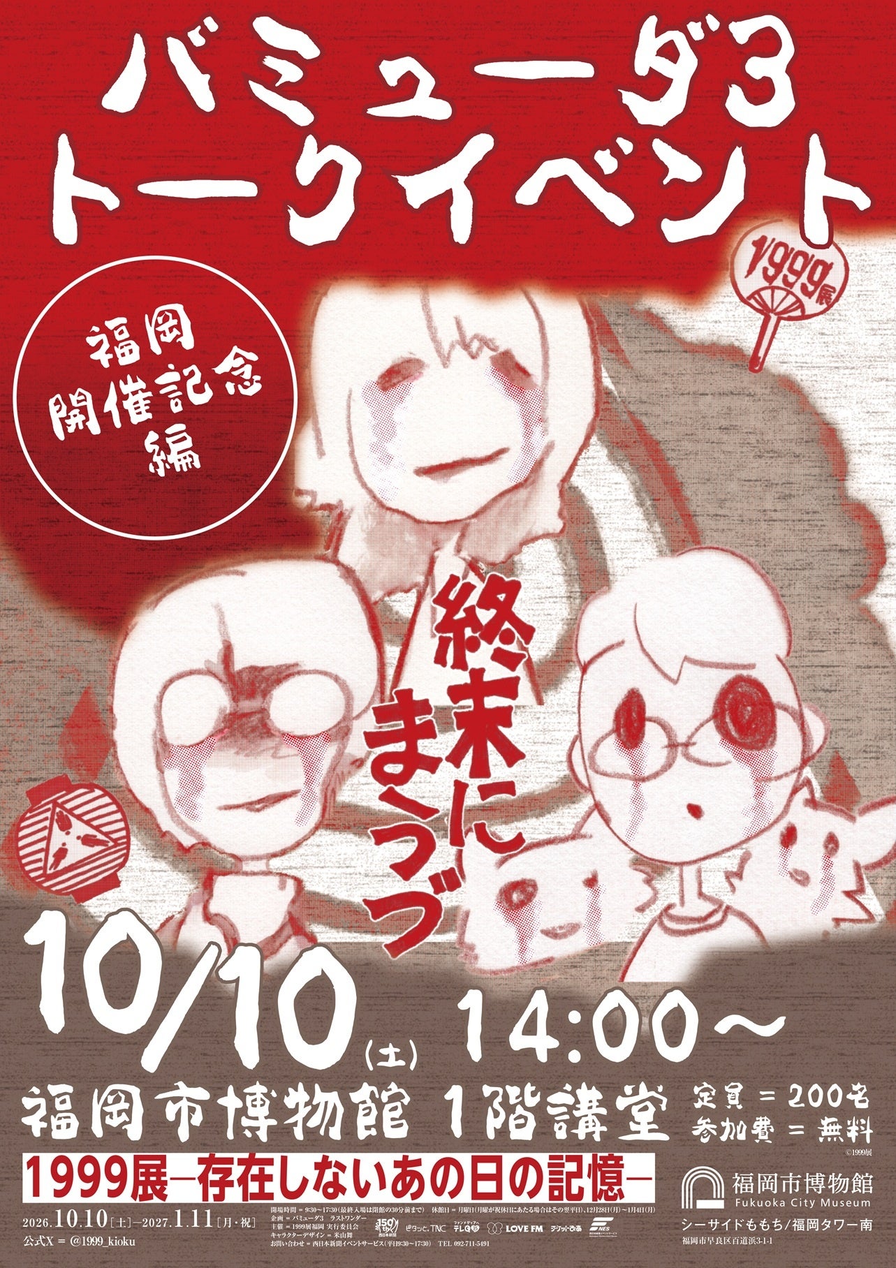 福岡市博物館で「1999展」記念トーク 10月10日、定員200人で事前申込 福岡市博物館で「1999展」記念トーク 10月10日、定員200人で事前申込