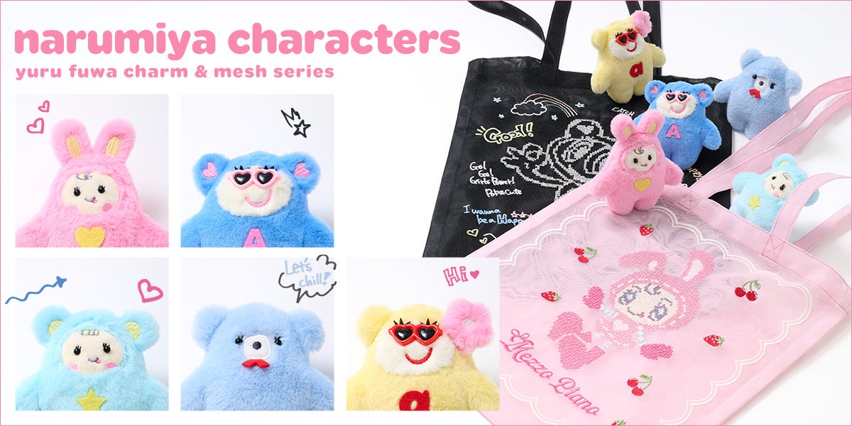 ナルミヤキャラクターズ新作「ゆるふわチャーム&メッシュ」9月11日発売、チャーム3190円 ナルミヤキャラクターズ新作「ゆるふわチャーム&メッシュ」9月11日発売、チャーム3190円