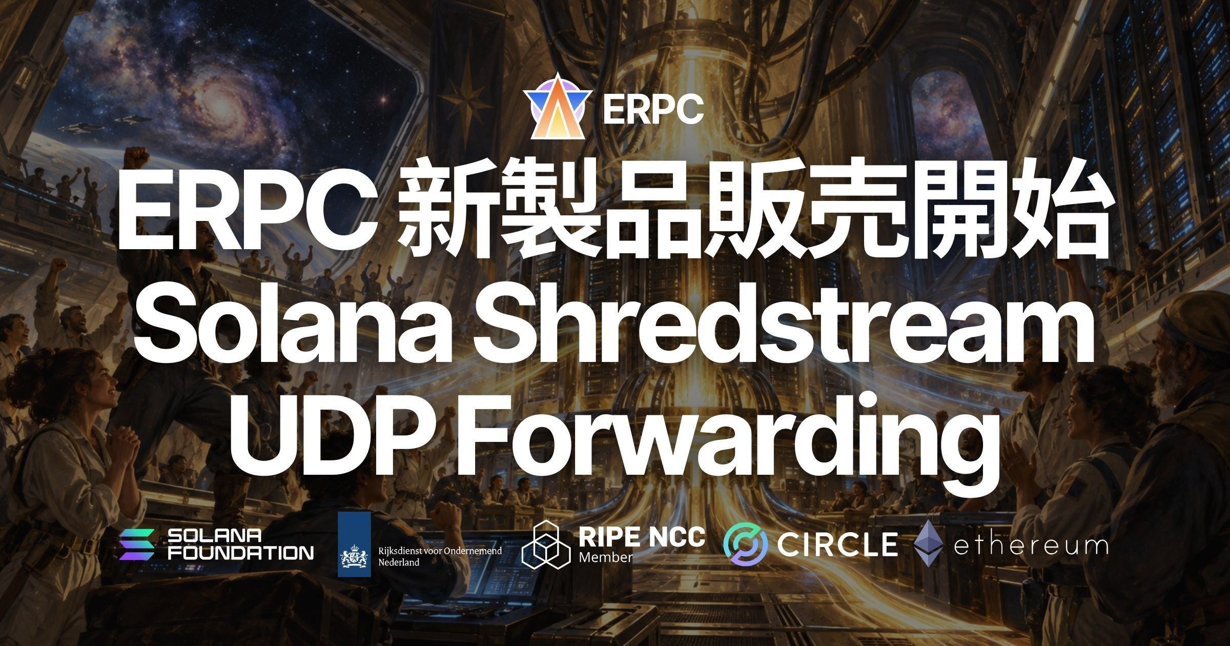 ERPC、生のSolana ShredsをUDP転送する新サービスを月額398ユーロで提供開始 ERPC、生のSolana ShredsをUDP転送する新サービスを月額398ユーロで提供開始