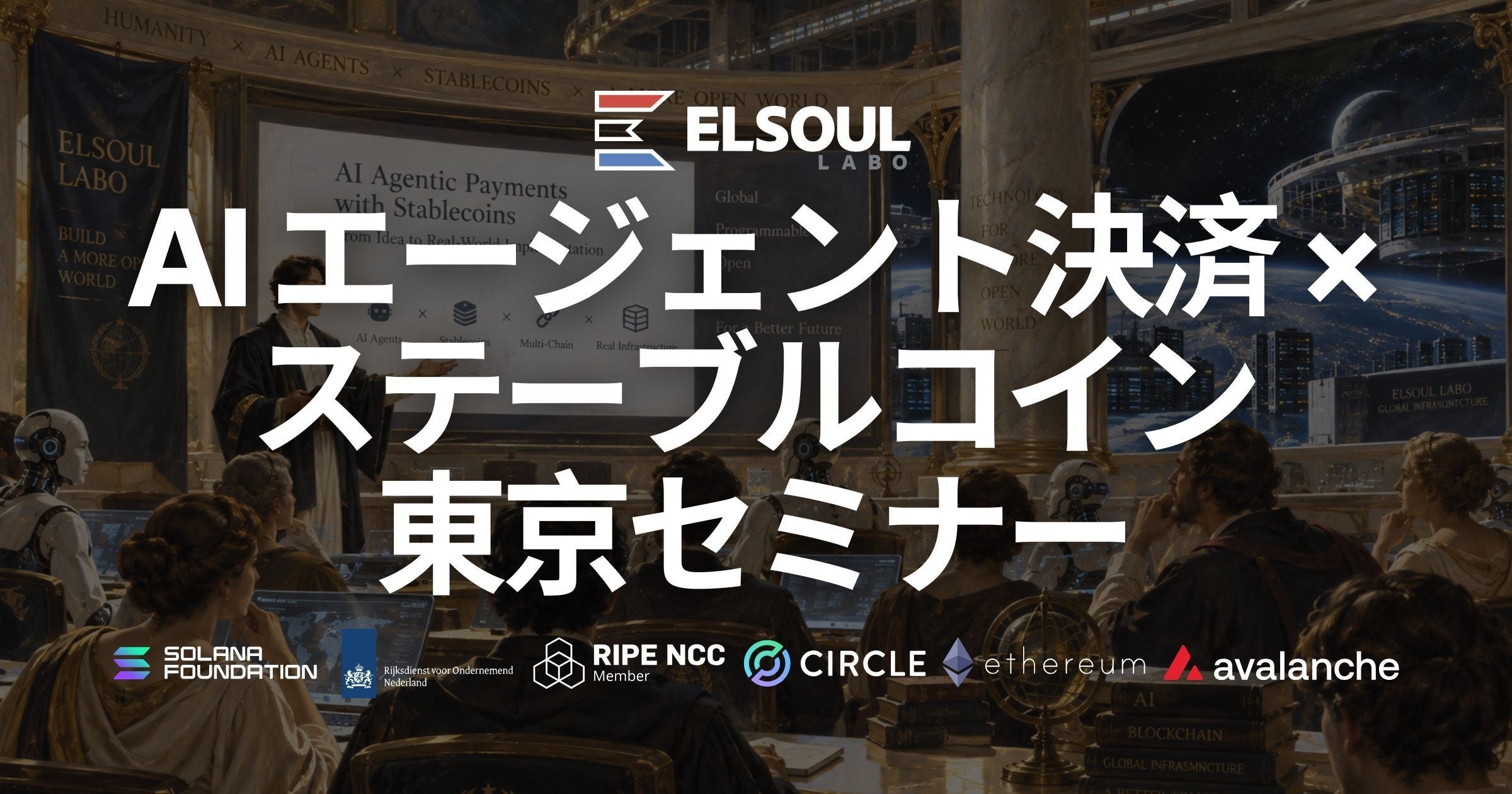 AIエージェントがステーブルコイン決済を実演、ELSOUL LABOが東京で企業向け無料セミナー(定員20人) AIエージェントがステーブルコイン決済を実演、ELSOUL LABOが東京で企業向け無料セミナー(定員20人)