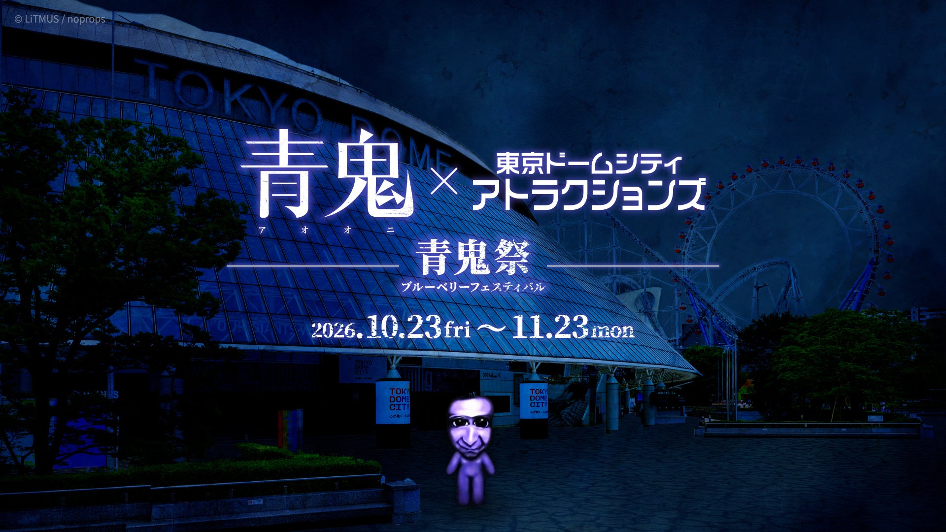 東京ドームシティでフリーローム型「青鬼VR」10月23日開始、最大20人協力プレイも 東京ドームシティでフリーローム型「青鬼VR」10月23日開始、最大20人協力プレイも