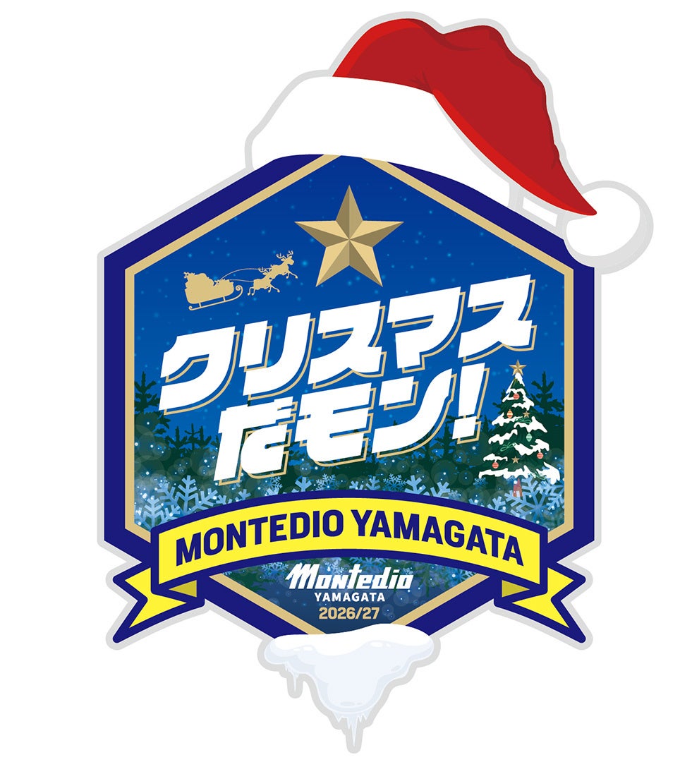 モンテディオ山形、11〜12月に冬の大型企画「クリスマスだモン!」 11/3徳島戦で先着1万5000人に「フユフク」配布 モンテディオ山形、11〜12月に冬の大型企画「クリスマスだモン!」 11/3徳島戦で先着1万5000人に「フユフク」配布