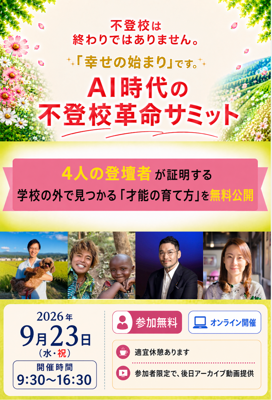 不登校支援をAI視点で考える無料オンラインサミット、9月23日に開催へ 不登校支援をAI視点で考える無料オンラインサミット、9月23日に開催へ