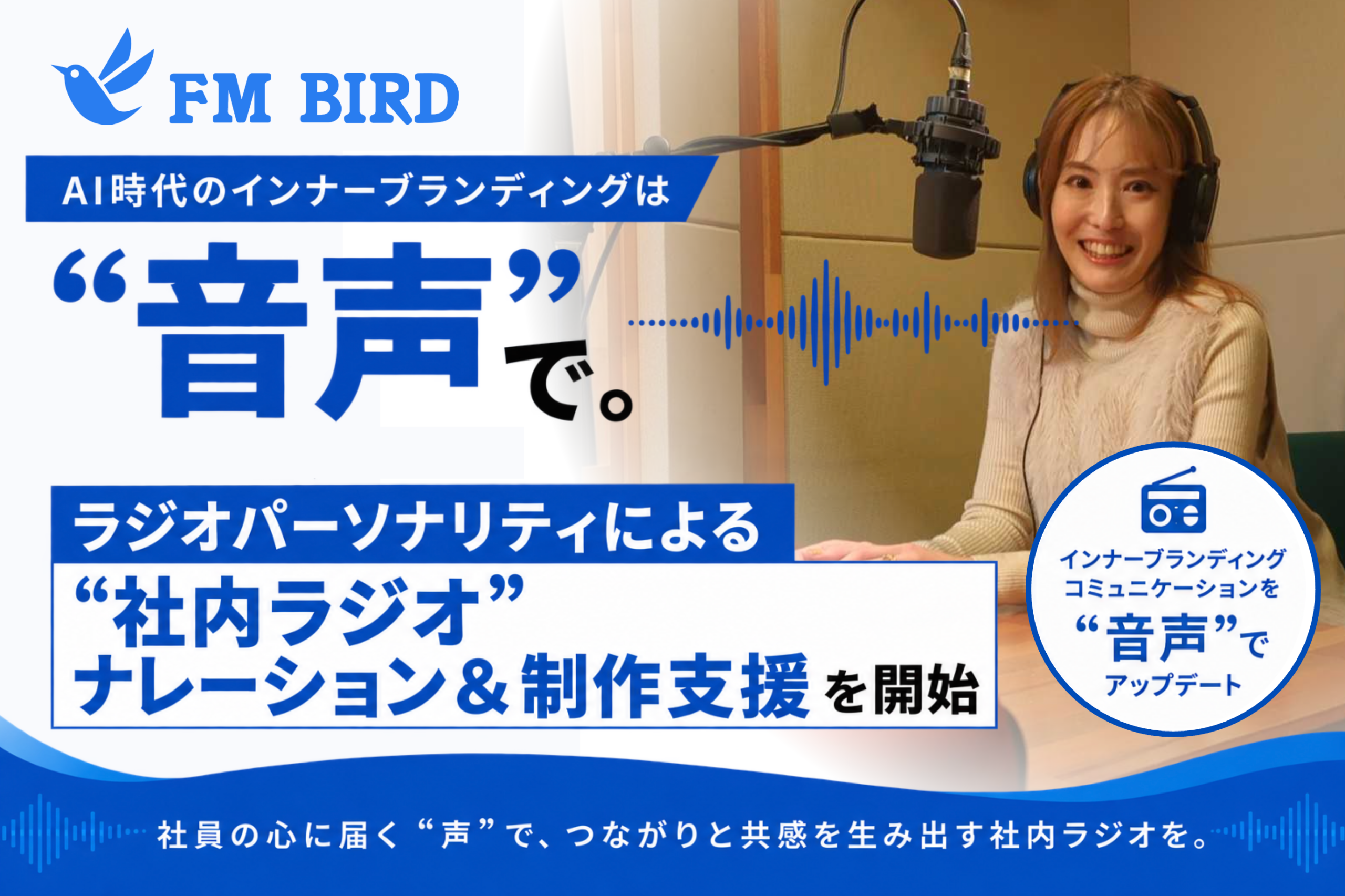FM BIRD、社内ラジオにプロ司会者を派遣 企画・編集と配信「シャナラジ」連携も FM BIRD、社内ラジオにプロ司会者を派遣 企画・編集と配信「シャナラジ」連携も