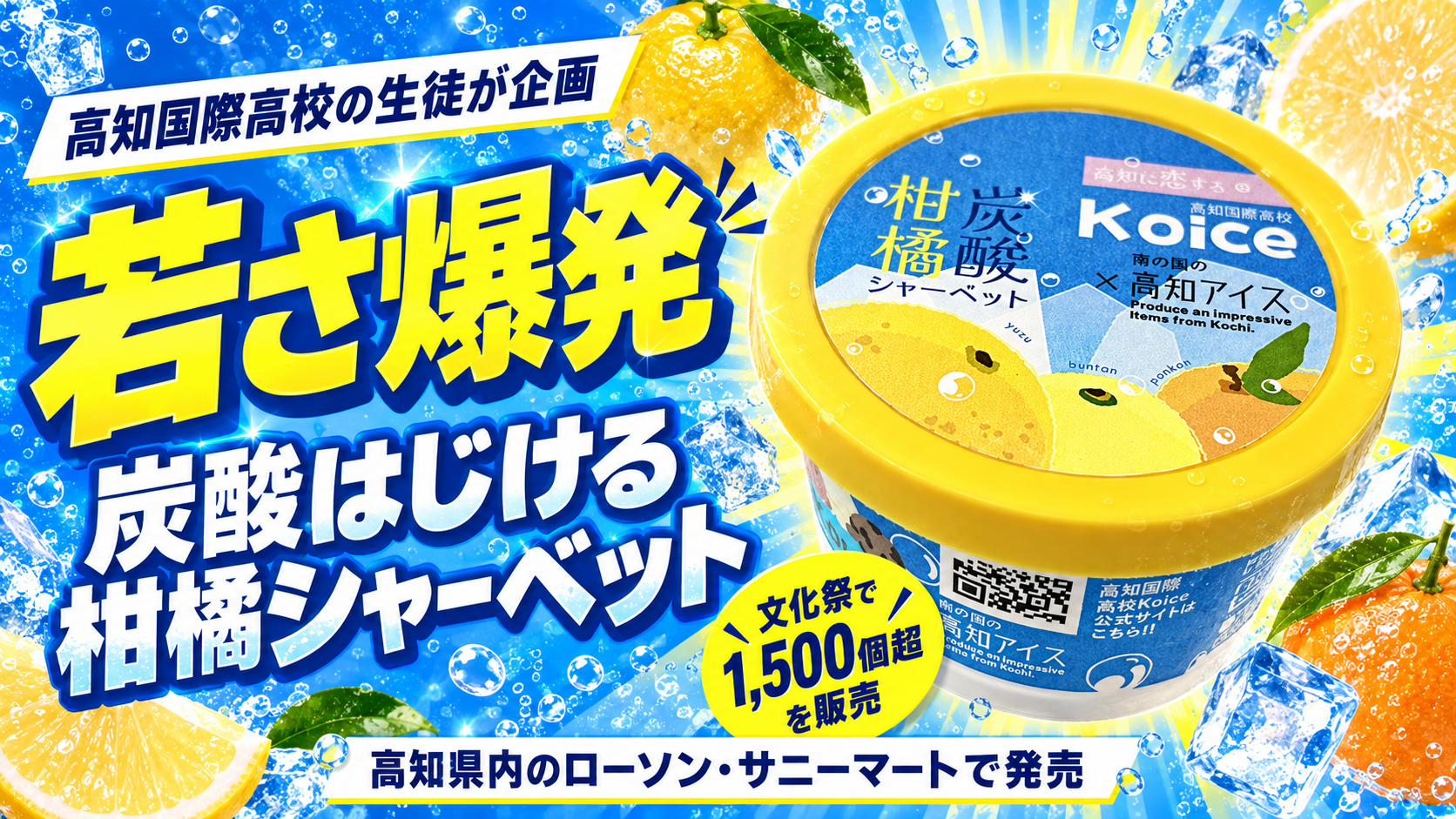 高校生発案の「炭酸はじける柑橘シャーベット」、高知県内で9月7日発売 高校生発案の「炭酸はじける柑橘シャーベット」、高知県内で9月7日発売