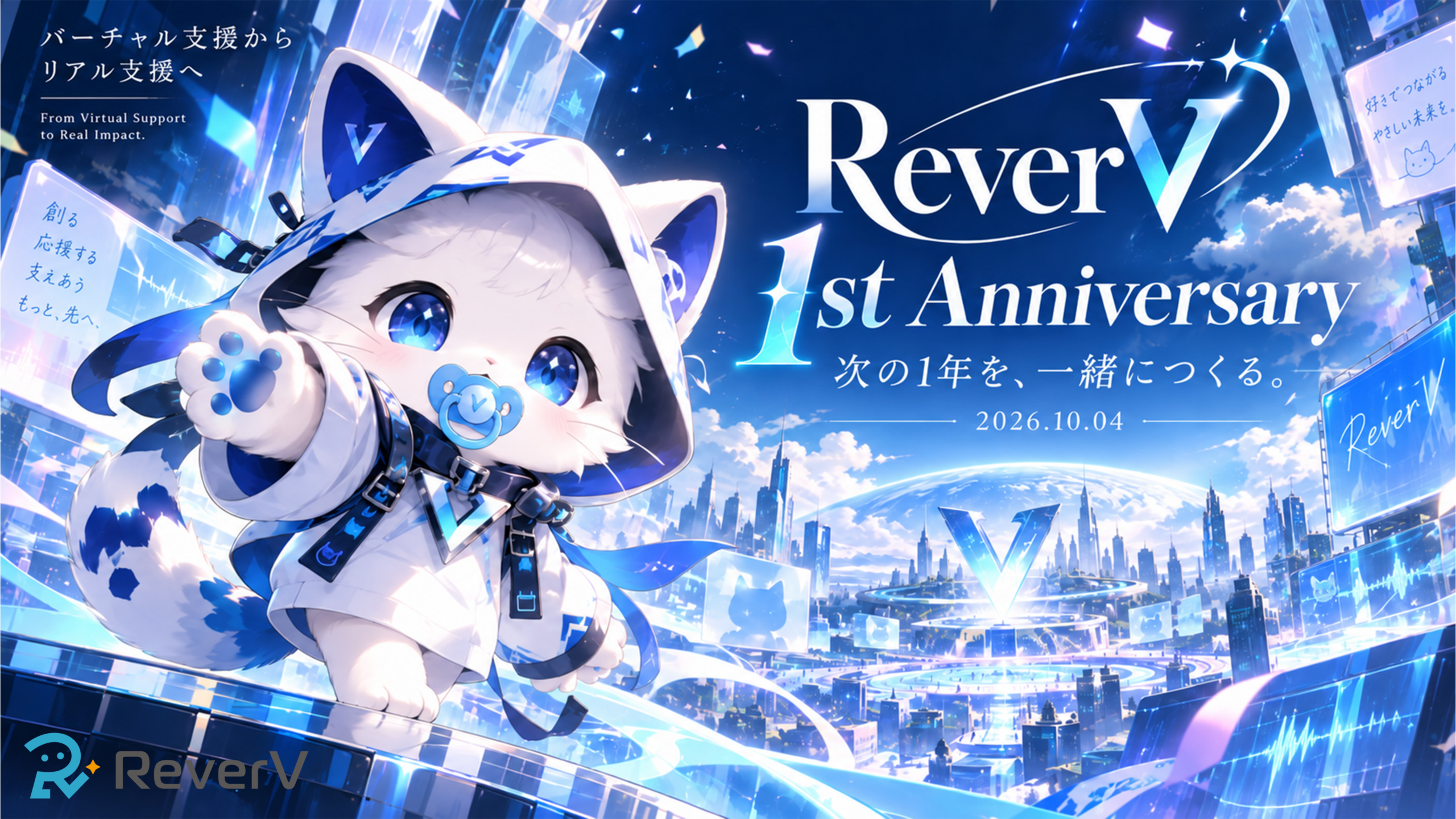 就労継続支援B型「ReverV」、法人設立1周年で10月4日18時にYouTube記念配信 寄付・スポンサー・業務連携パートナー募集 就労継続支援B型「ReverV」、法人設立1周年で10月4日18時にYouTube記念配信 寄付・スポンサー・業務連携パートナー募集