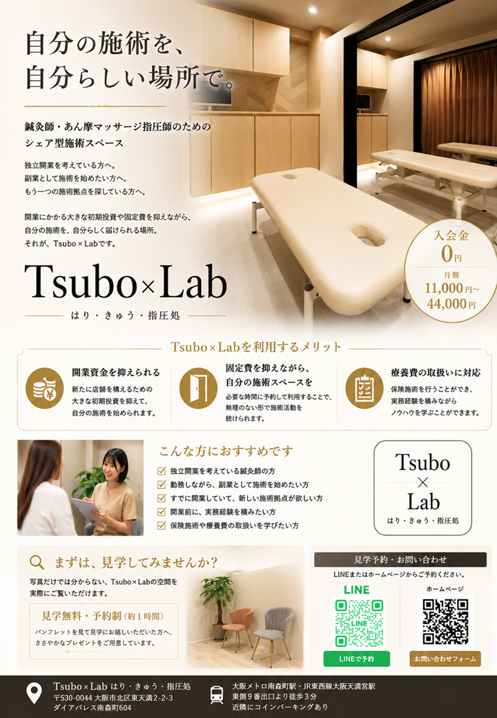 大阪・南森町のシェア施術所Tsubo×Lab、国家資格者向けに年内開業支援キャンペーン開始 大阪・南森町のシェア施術所Tsubo×Lab、国家資格者向けに年内開業支援キャンペーン開始