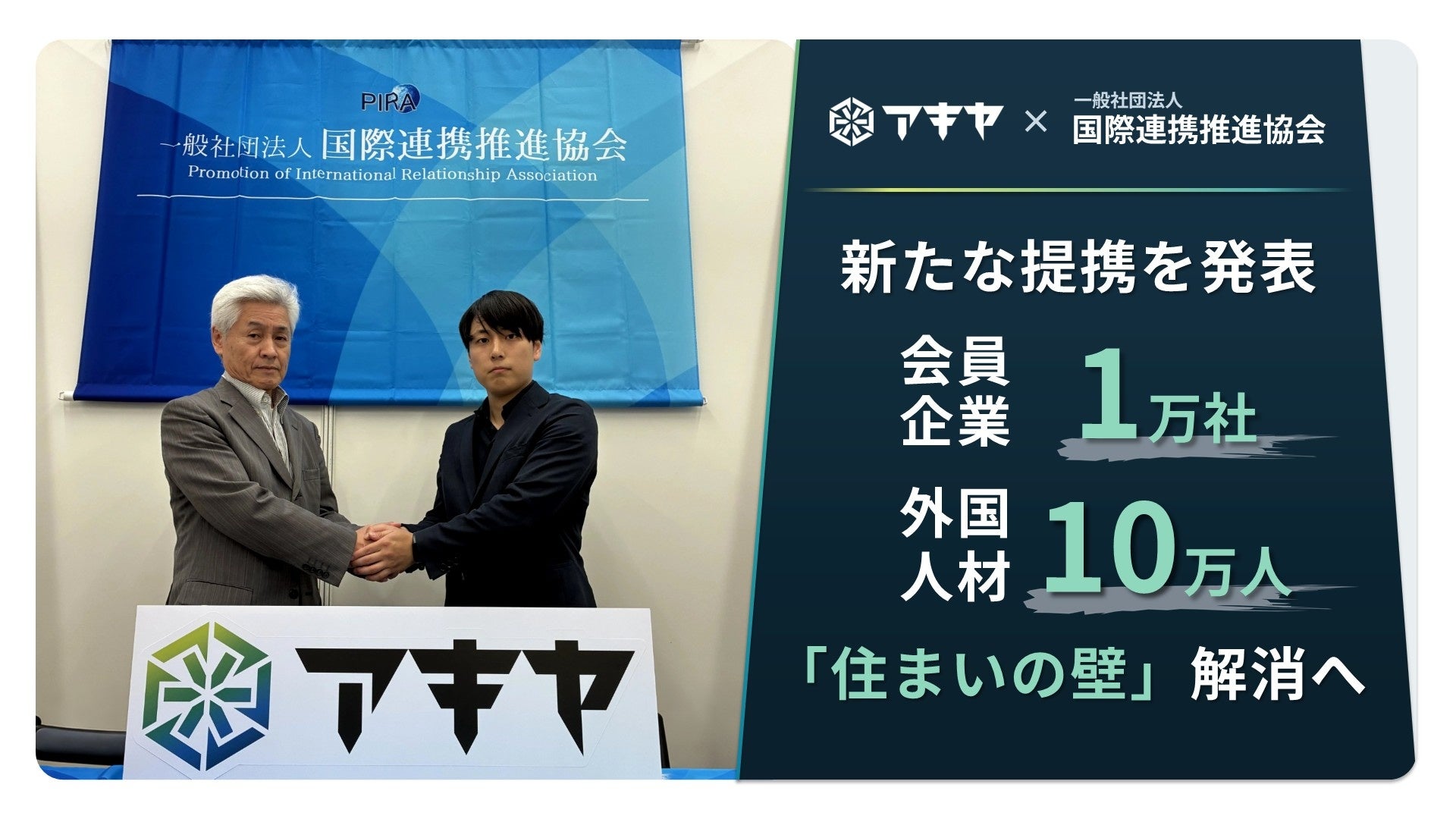 アキヤ、国際連携推進協会と提携 外国人材向け社宅「クルスム」を優先提供 アキヤ、国際連携推進協会と提携 外国人材向け社宅「クルスム」を優先提供