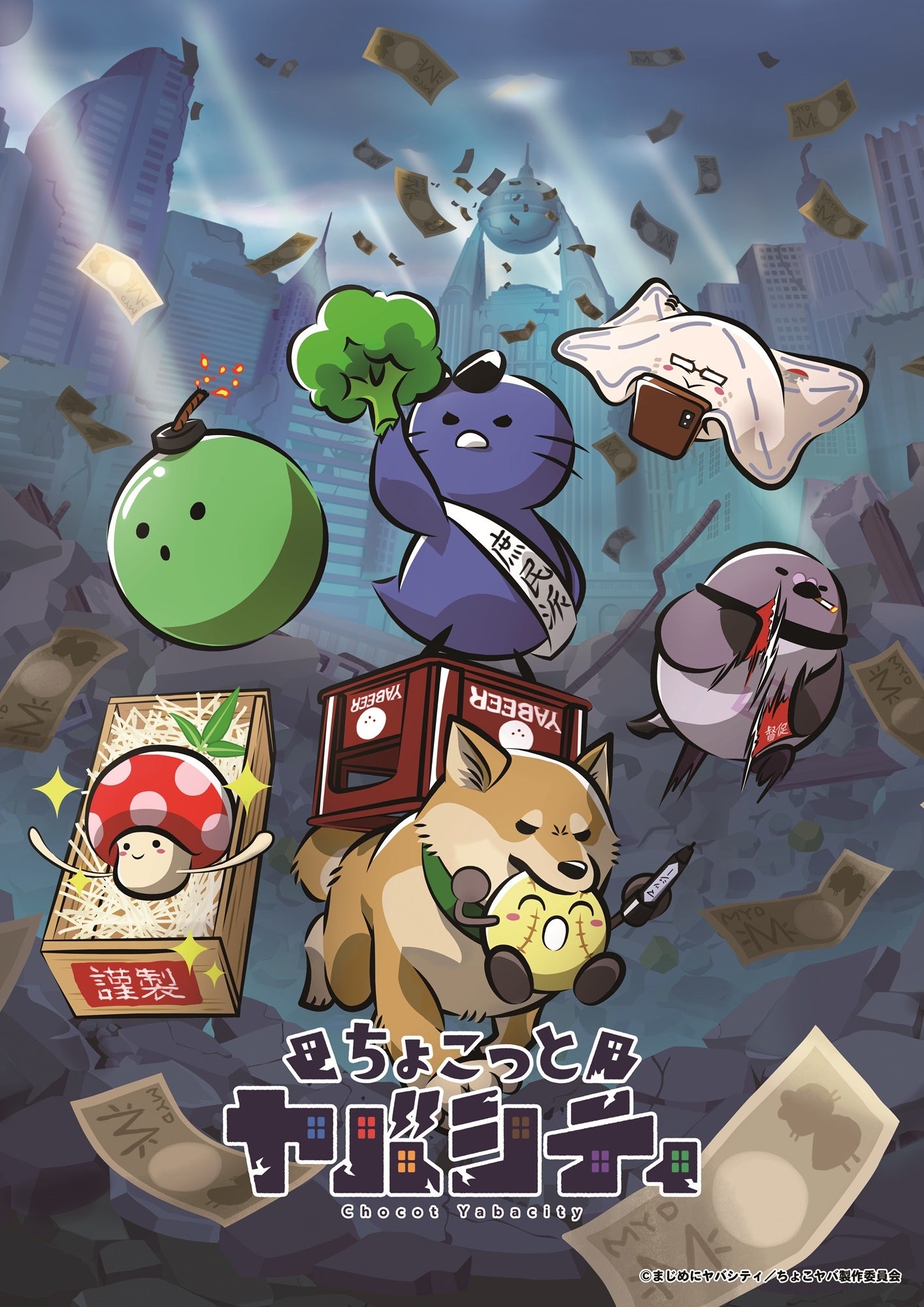 シンエイ動画、ショートアニメ「ちょこっとヤバシティ」を10月1日からYouTube配信 シンエイ動画、ショートアニメ「ちょこっとヤバシティ」を10月1日からYouTube配信