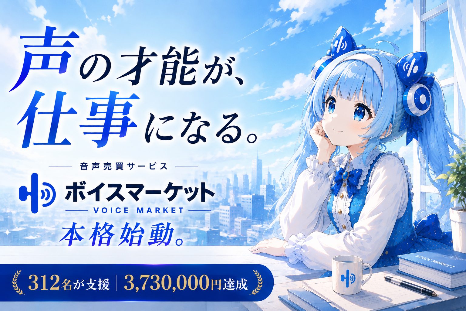 音声売買「ボイスマーケット」、支援373万円で正式版開発を本格化 不正利用対策も導入へ 音声売買「ボイスマーケット」、支援373万円で正式版開発を本格化 不正利用対策も導入へ