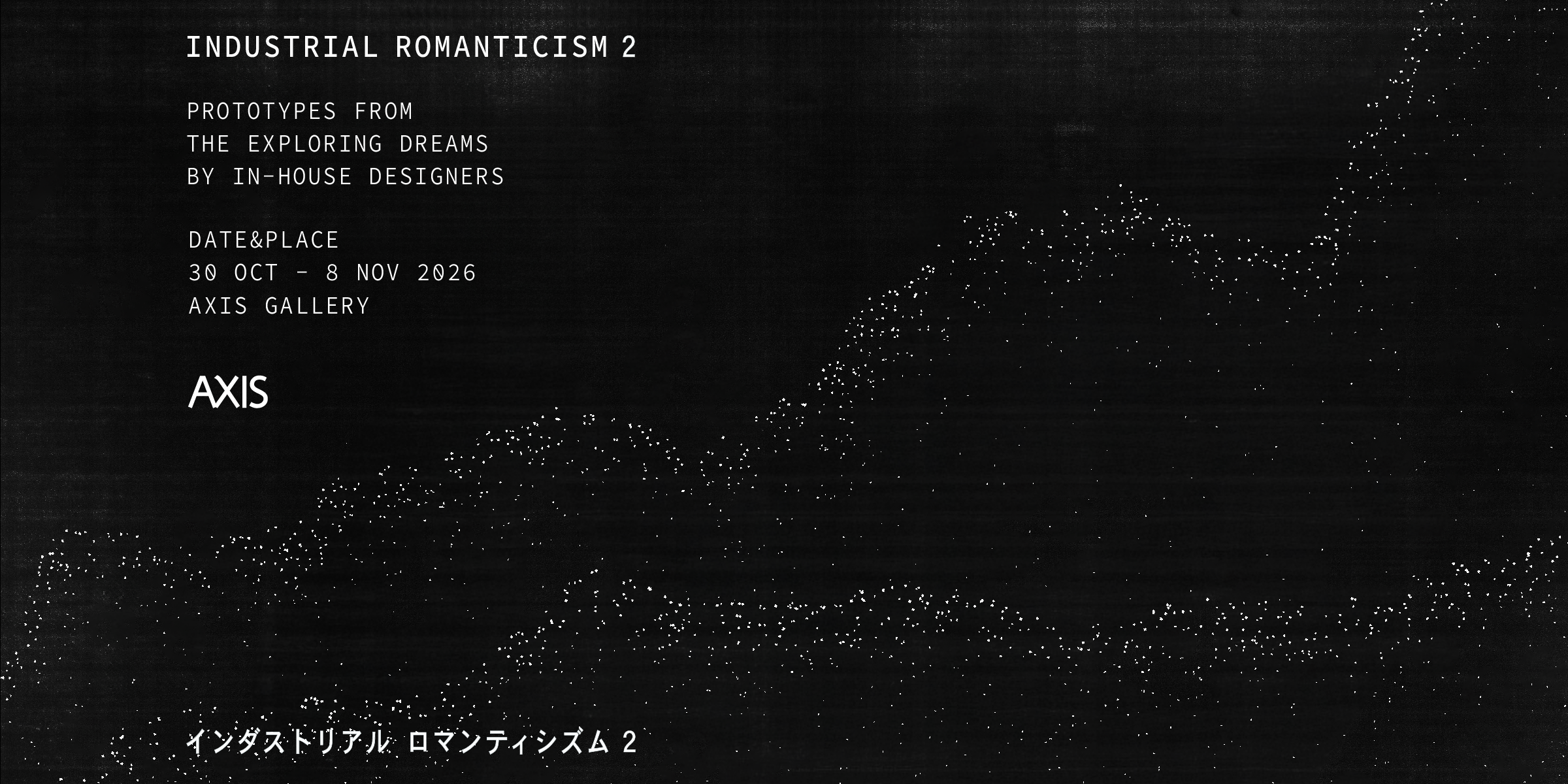 8社の未発表プロトタイプが集結、「Industrial Romanticism 2」10月30日から六本木AXIS Galleryで開催 8社の未発表プロトタイプが集結、「Industrial Romanticism 2」10月30日から六本木AXIS Galleryで開催