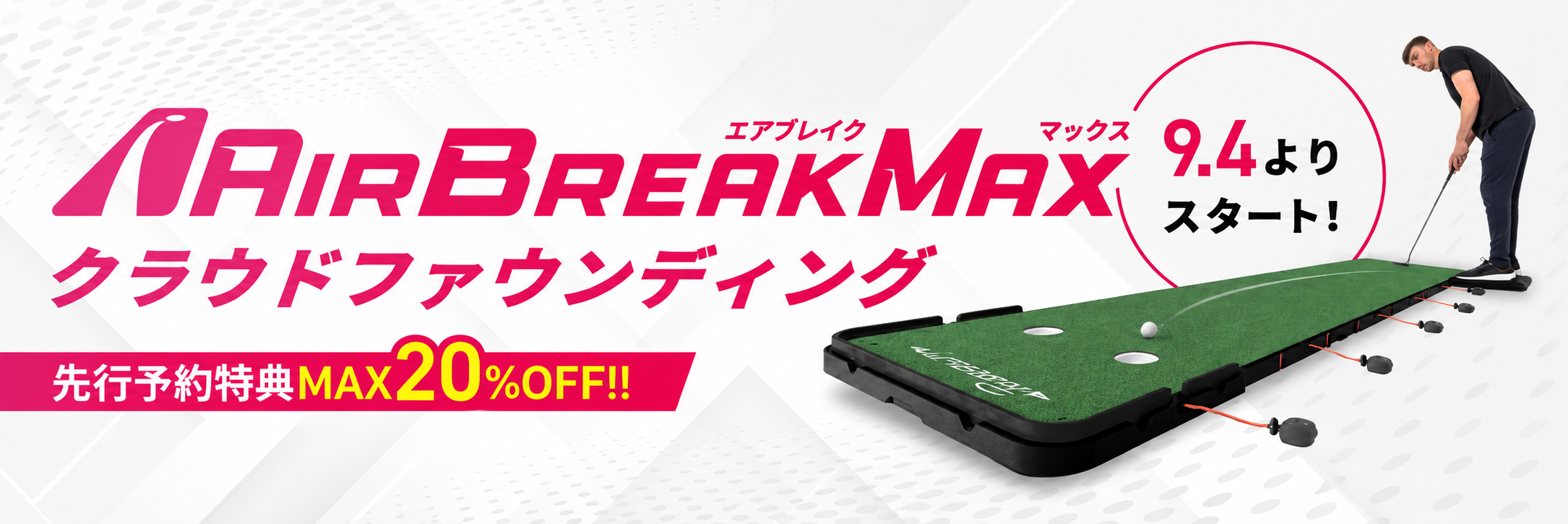 PuttOUT新作「Air Break MAX」先行予約開始、3日で支援700万円に PuttOUT新作「Air Break MAX」先行予約開始、3日で支援700万円に
