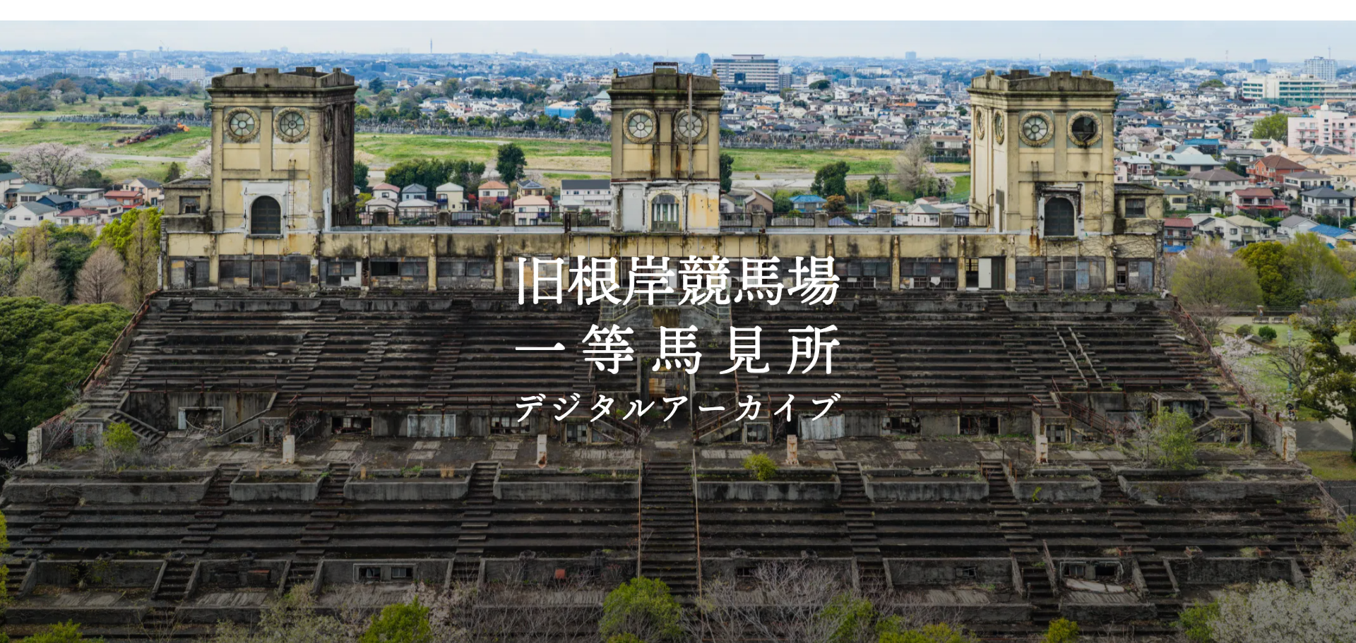 旧根岸競馬場「一等馬見所」を仮想体験、PR動画2本と3D・360°・写真集を公開 旧根岸競馬場「一等馬見所」を仮想体験、PR動画2本と3D・360°・写真集を公開